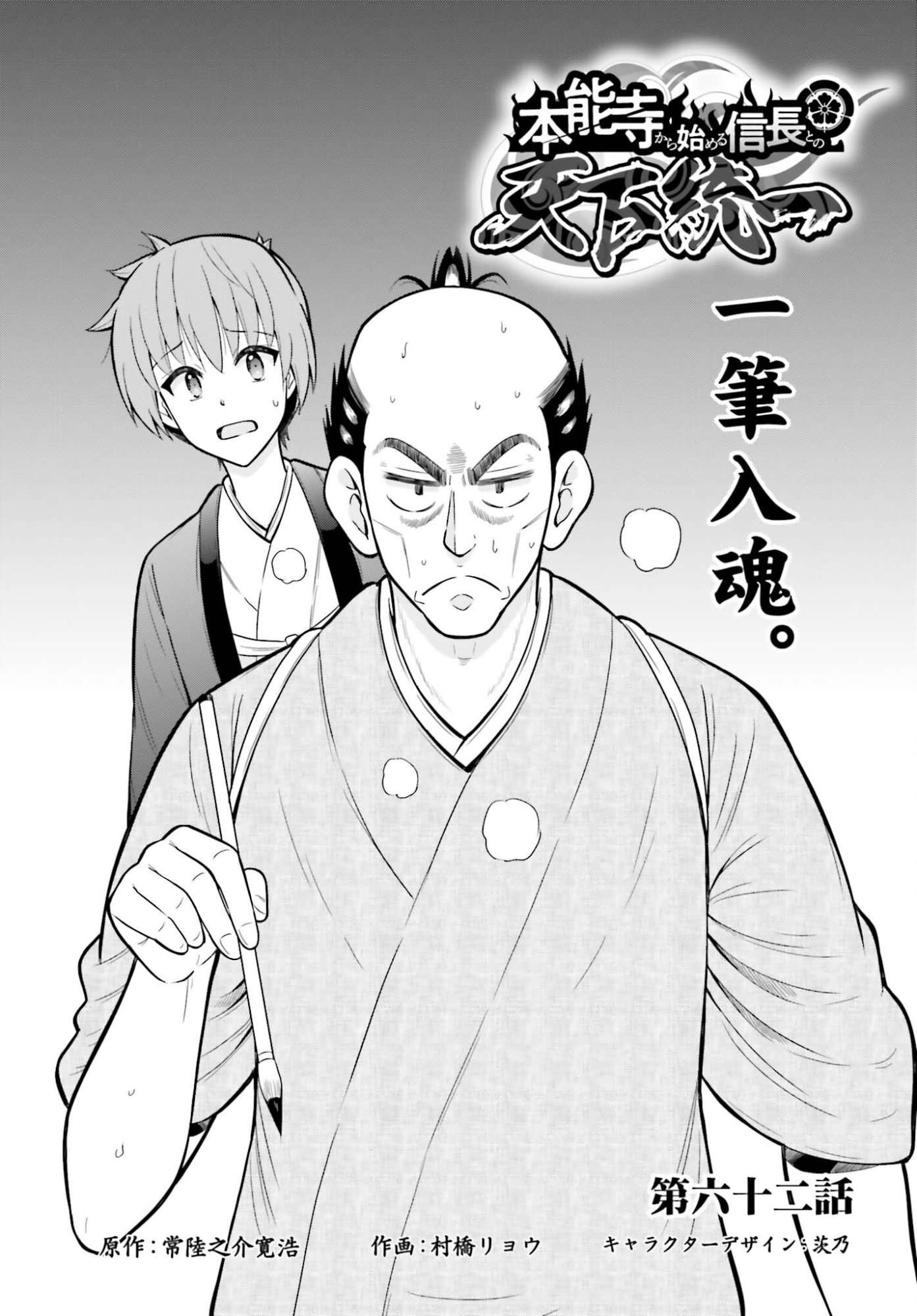 Honnouji kara Hajimeru Nobunaga to no Tenka Touitsu Chapter 62 1ページ