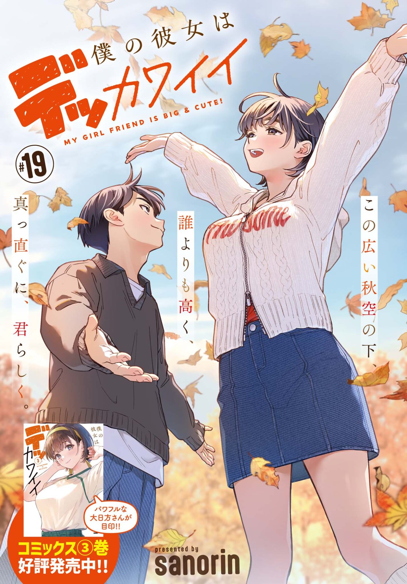 Boku no Kanojo wa Dekkawaii Chapter 19 1ページ