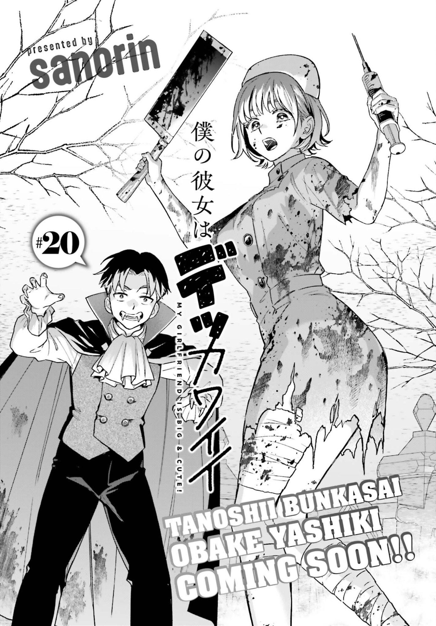 Boku no Kanojo wa Dekkawaii Chapter 20 1ページ
