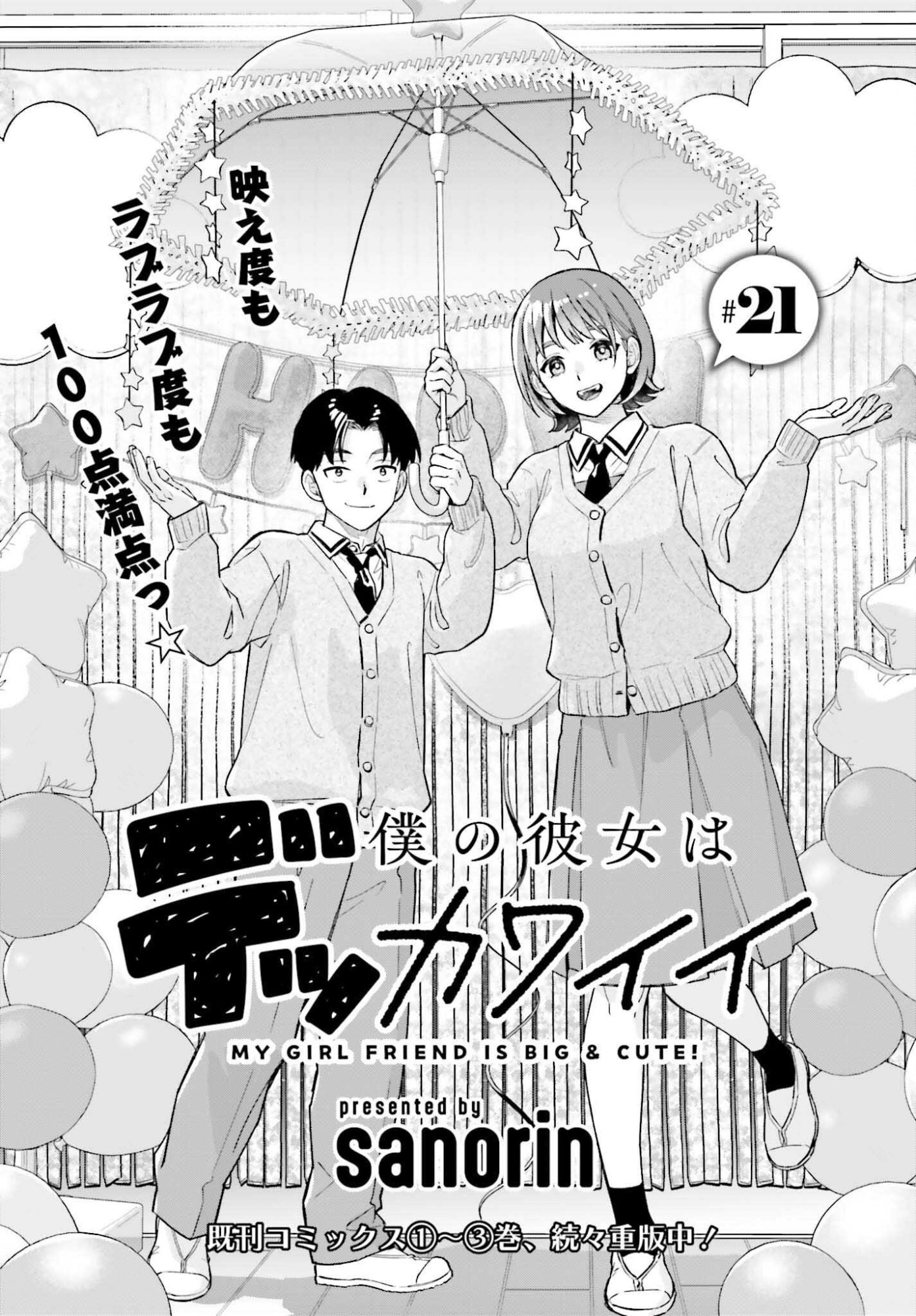 Boku no Kanojo wa Dekkawaii Chapter 21 1ページ