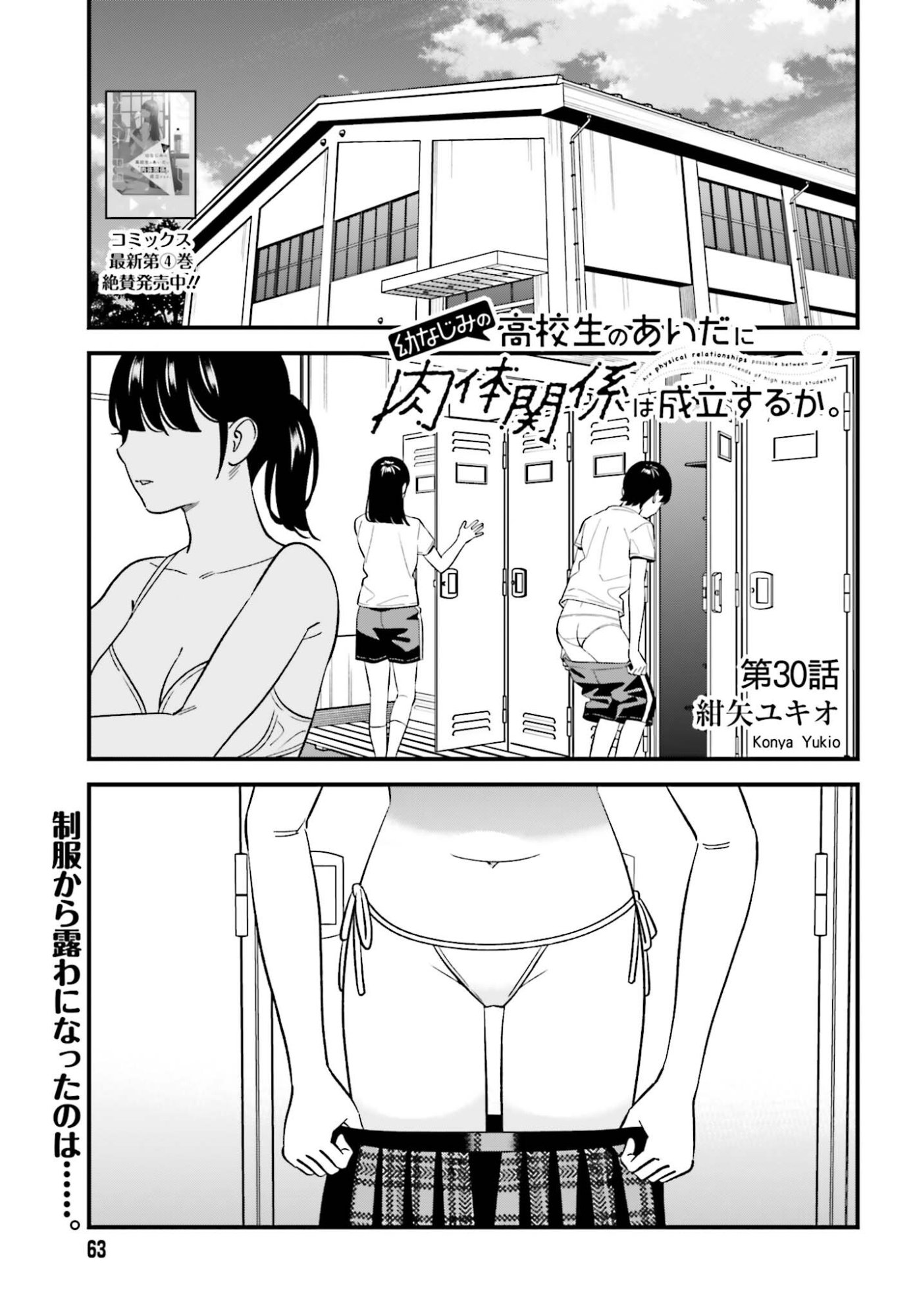 Osananajimi no Koukousei no Aida ni Nikutai Kankei wa Seiritsu suru ka. Chapter 30 1ページ