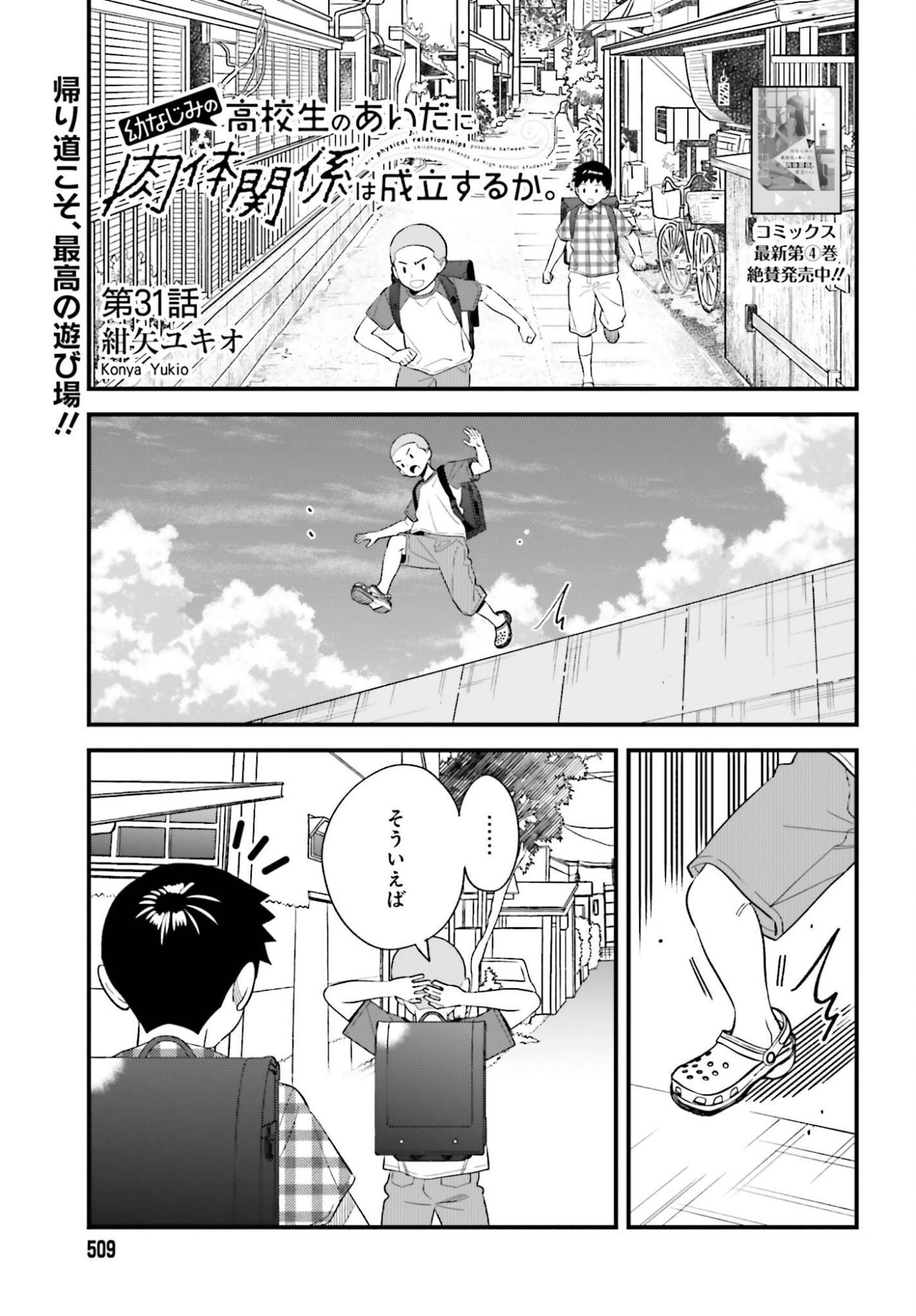 Osananajimi no Koukousei no Aida ni Nikutai Kankei wa Seiritsu suru ka. Chapter 31 1ページ