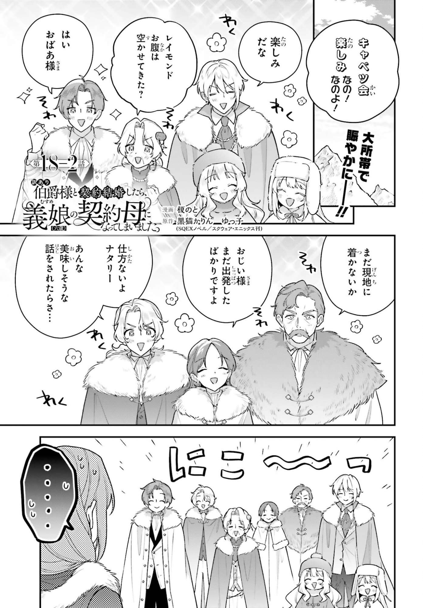 Wakeari Hakushaku-sama to Keiyaku Kekkon Shitara, Gijou (Roku-sai) no Keiyaku Haha ni Natte Shimaimashita. Chapter 18.2 1ページ