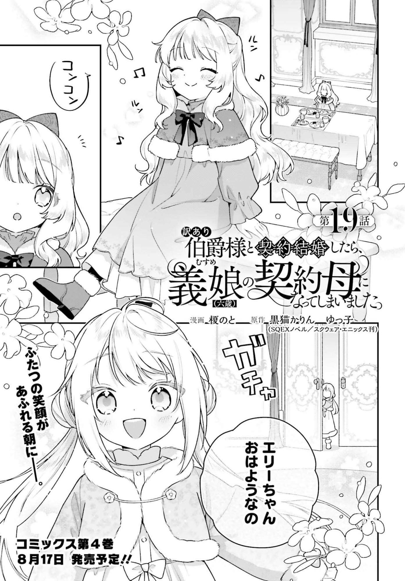 Wakeari Hakushaku-sama to Keiyaku Kekkon Shitara, Gijou (Roku-sai) no Keiyaku Haha ni Natte Shimaimashita. Chapter 19 1ページ