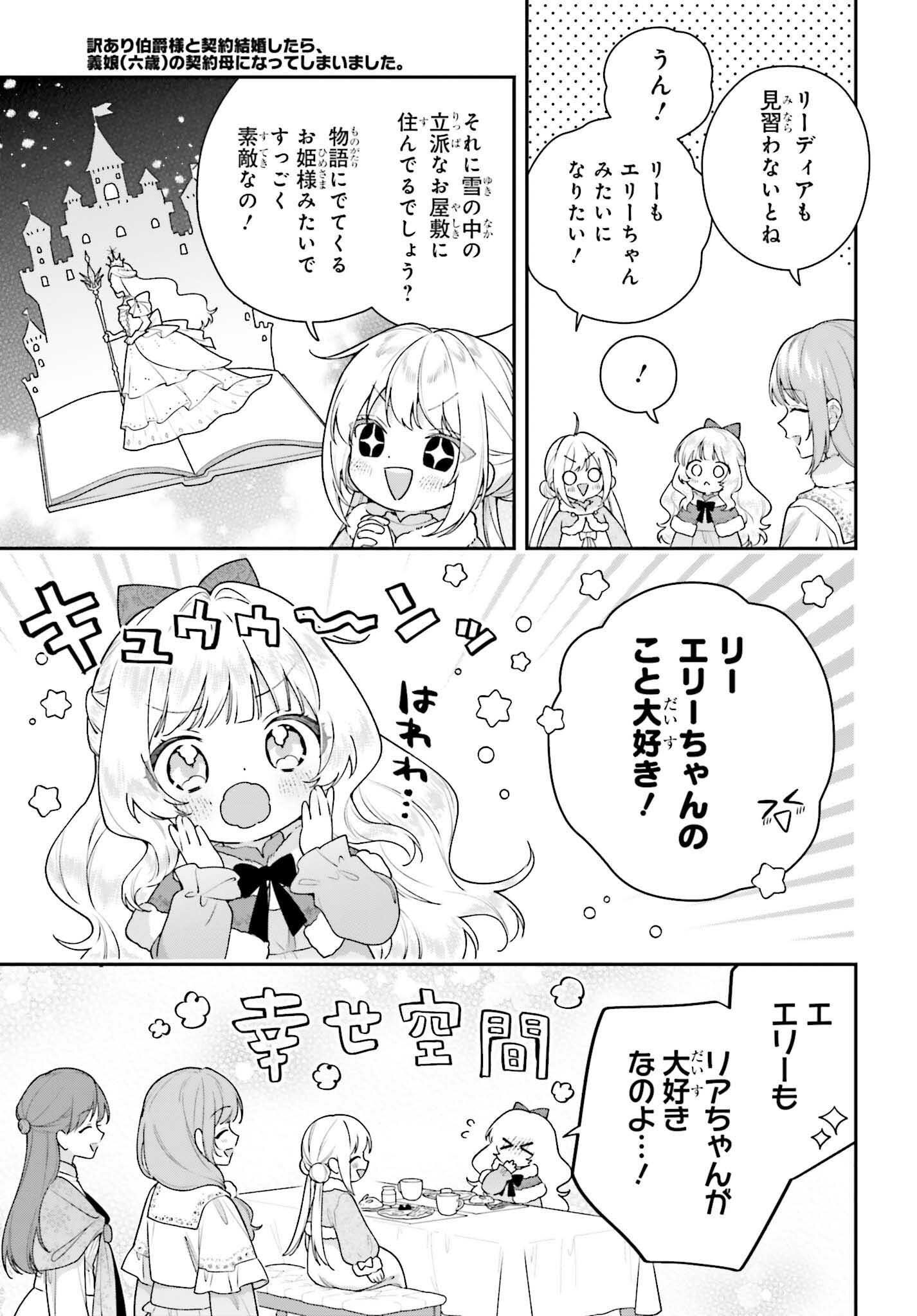 Wakeari Hakushaku-sama to Keiyaku Kekkon Shitara, Gijou (Roku-sai) no Keiyaku Haha ni Natte Shimaimashita. Chapter 19 3ページ