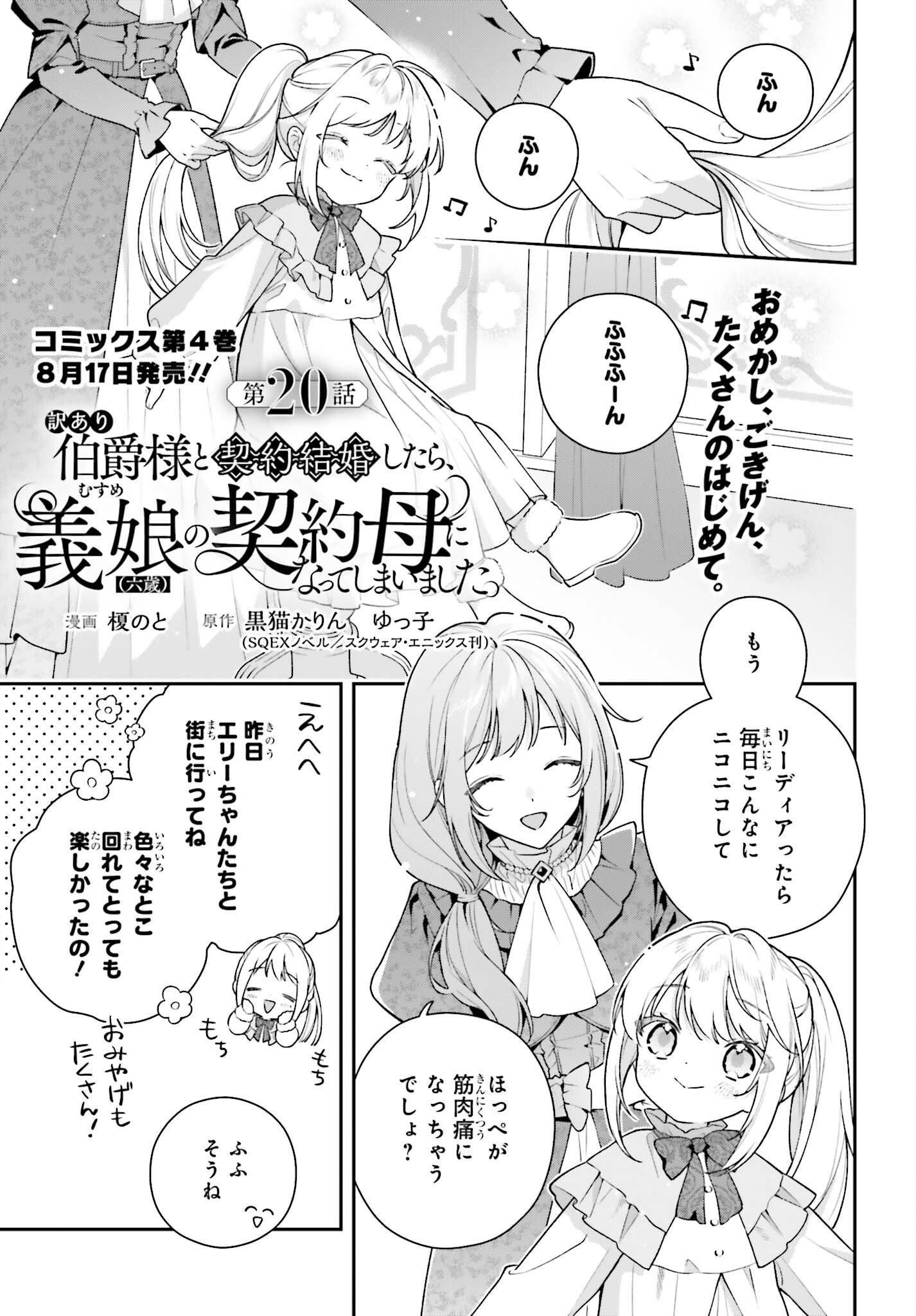 Wakeari Hakushaku-sama to Keiyaku Kekkon Shitara, Gijou (Roku-sai) no Keiyaku Haha ni Natte Shimaimashita. Chapter 20 1ページ