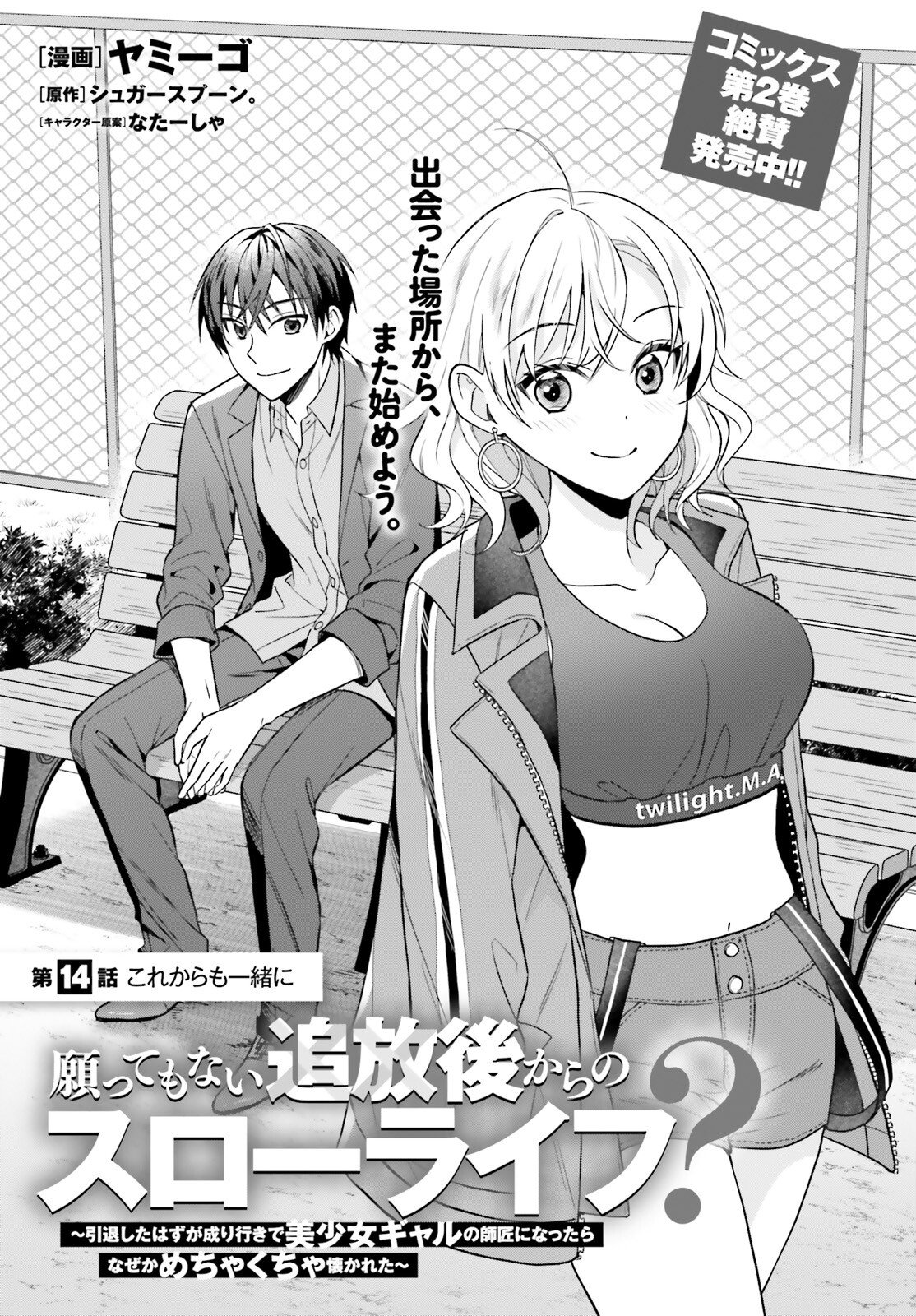 Negattemonai Tsuihougo kara no Slow Life? ~Intai shita Hazu ga Nariyuki de Bishoujo Gal no Shishou ni Nattara naze ka Mechakucha Natsukareta~ Chapter 14 1ページ