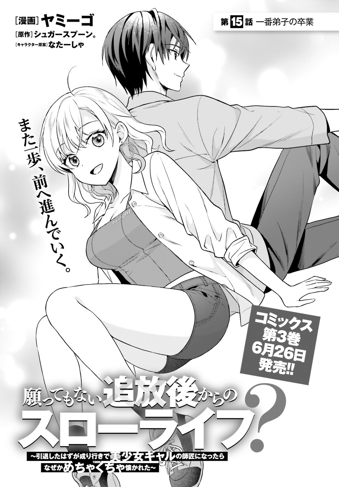 Negattemonai Tsuihougo kara no Slow Life? ~Intai shita Hazu ga Nariyuki de Bishoujo Gal no Shishou ni Nattara naze ka Mechakucha Natsukareta~ Chapter 15 1ページ