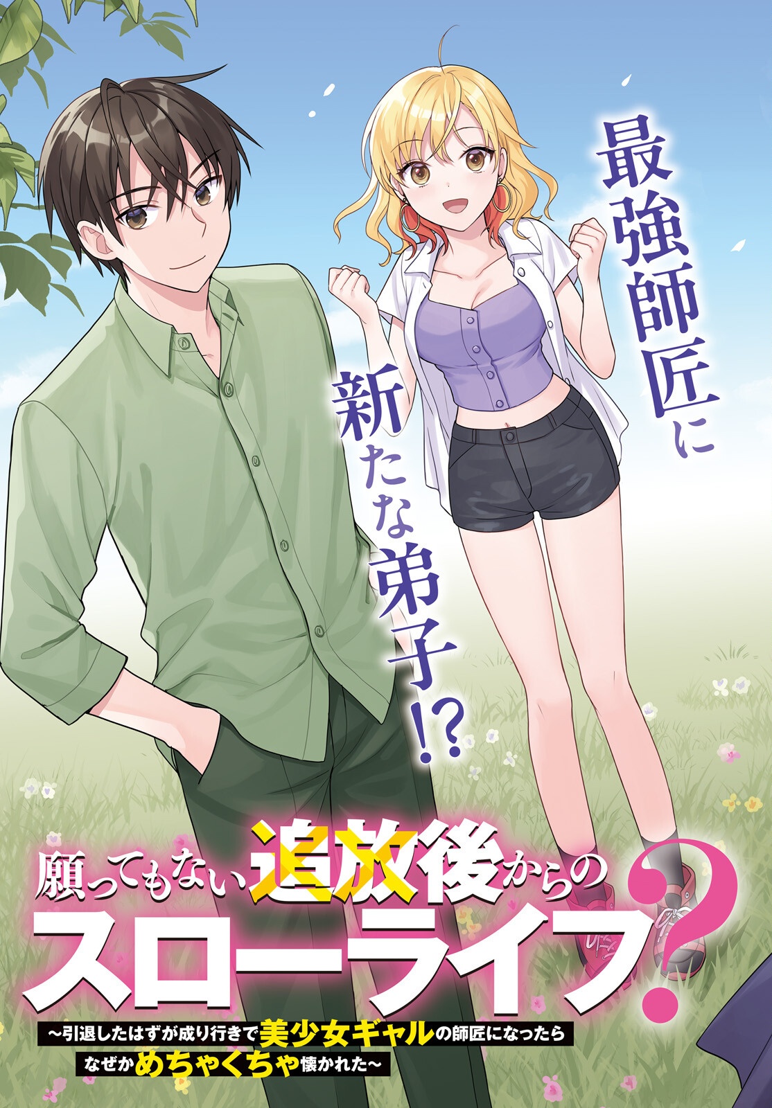 Negattemonai Tsuihougo kara no Slow Life? ~Intai shita Hazu ga Nariyuki de Bishoujo Gal no Shishou ni Nattara naze ka Mechakucha Natsukareta~ Chapter 16 3ページ