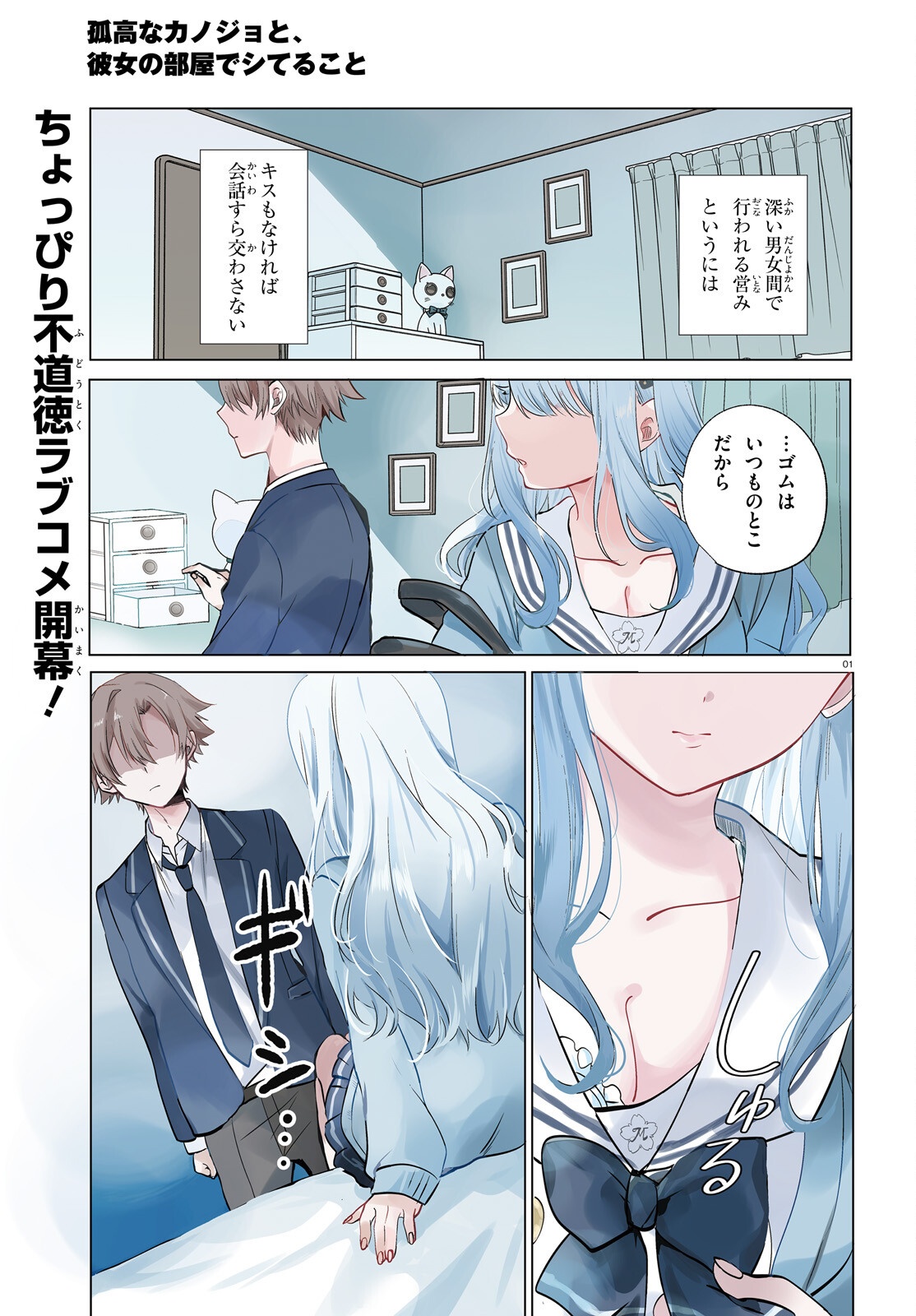 kokou na Kanojo to, Kanojo no Heya de Shiteru koto Chapter 1 1ページ