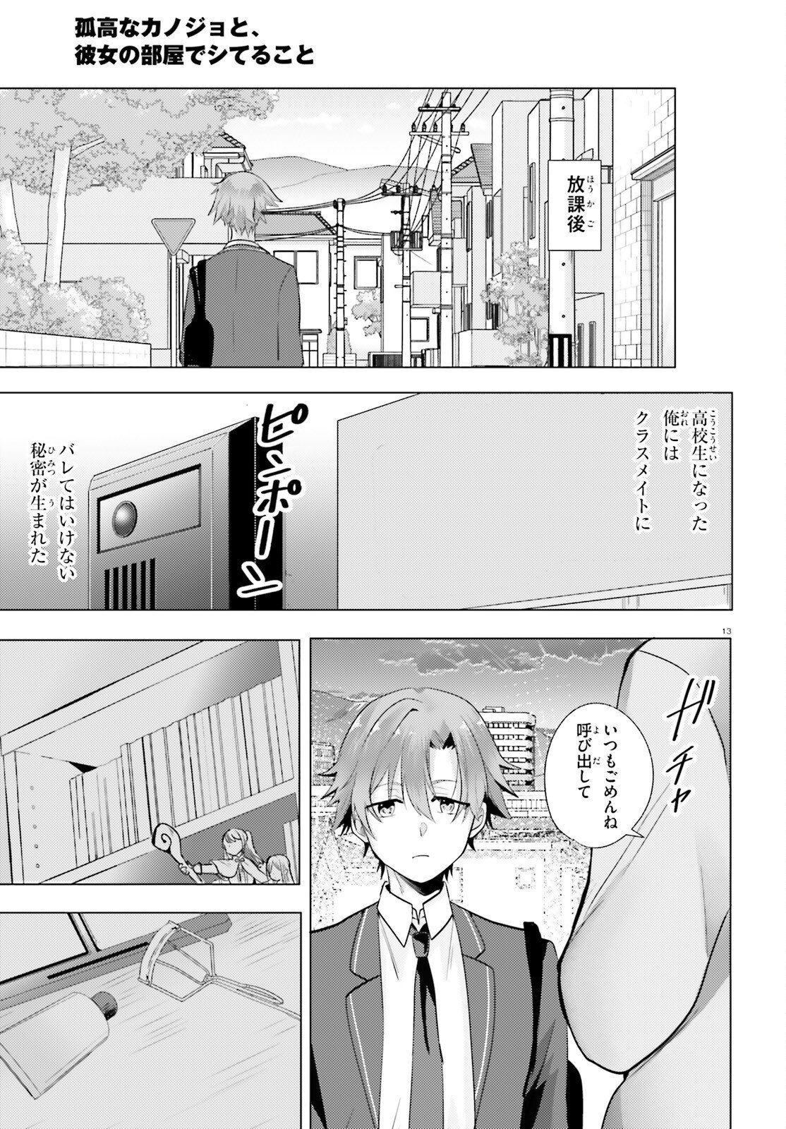 kokou na Kanojo to, Kanojo no Heya de Shiteru koto Chapter 1 12ページ