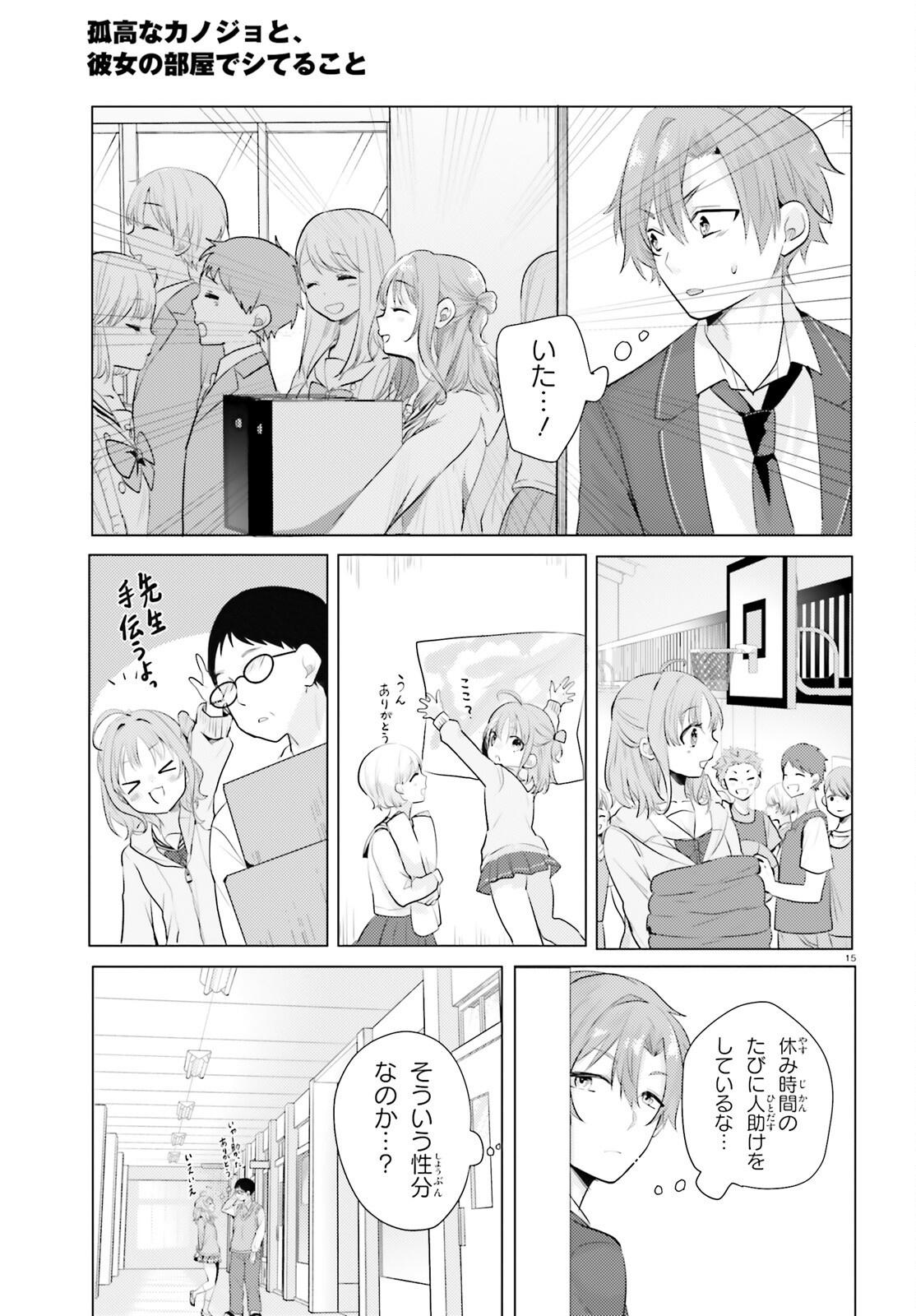 kokou na Kanojo to, Kanojo no Heya de Shiteru koto Chapter 2 15ページ