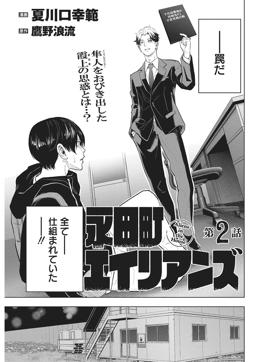 Nagatacho Aliens Chapter 2 1ページ