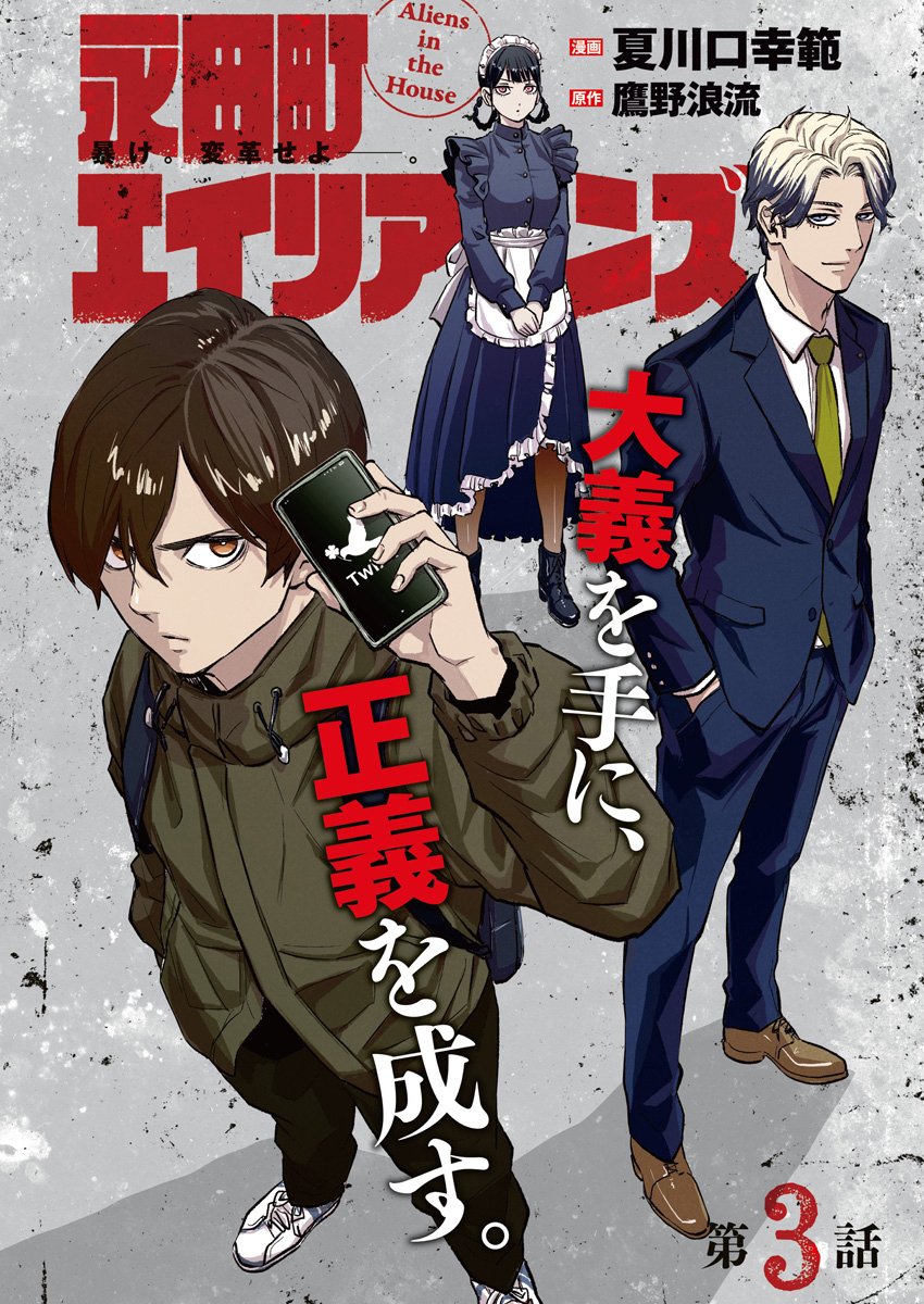 Nagatacho Aliens Chapter 3 1ページ