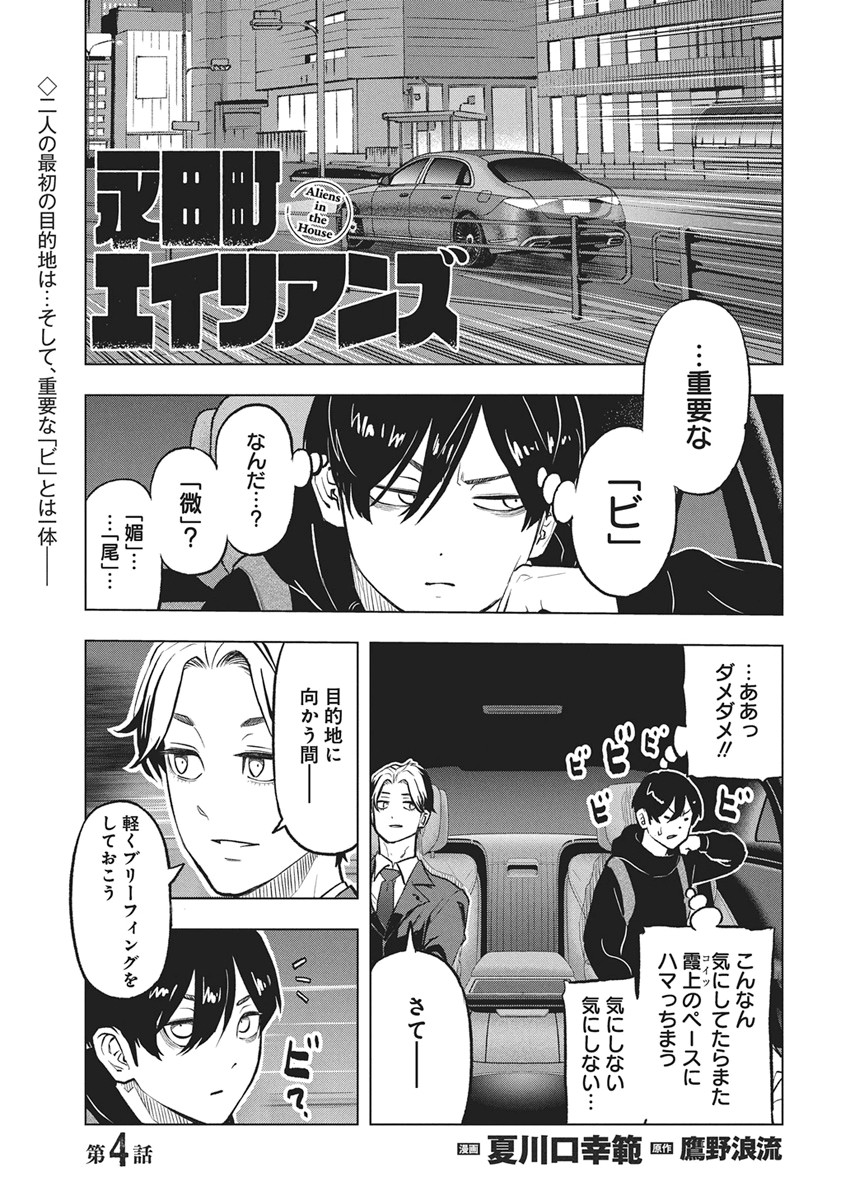 Nagatacho Aliens Chapter 4 1ページ