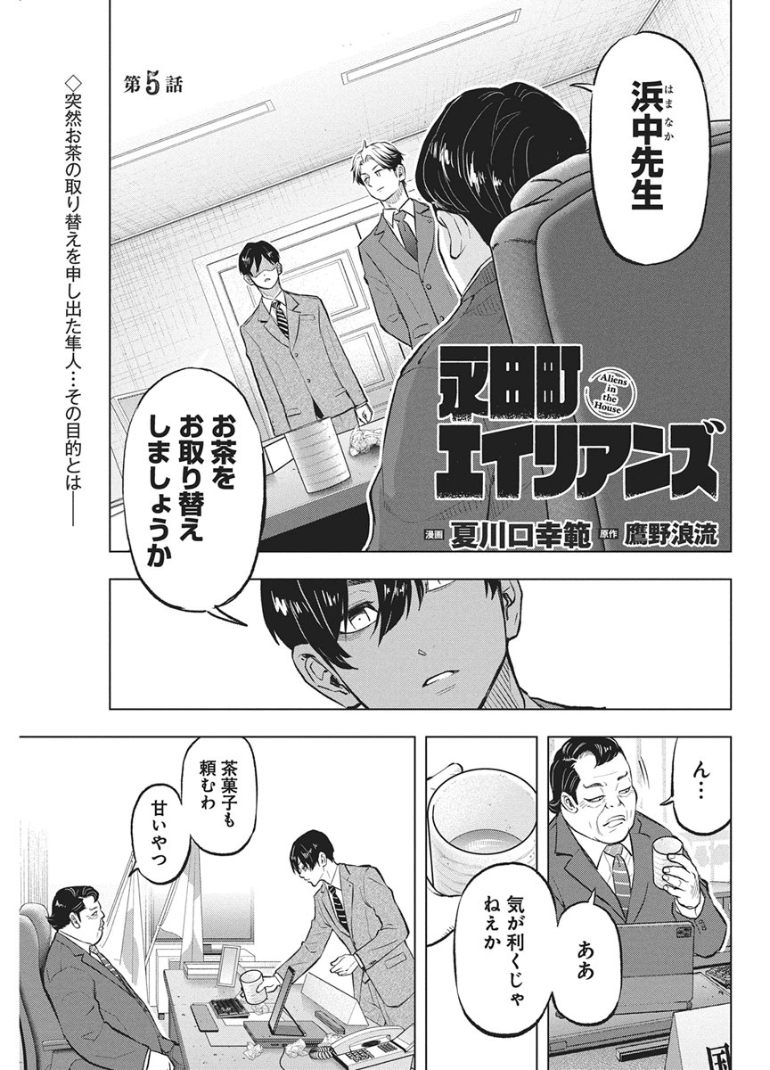 Nagatacho Aliens Chapter 5 1ページ