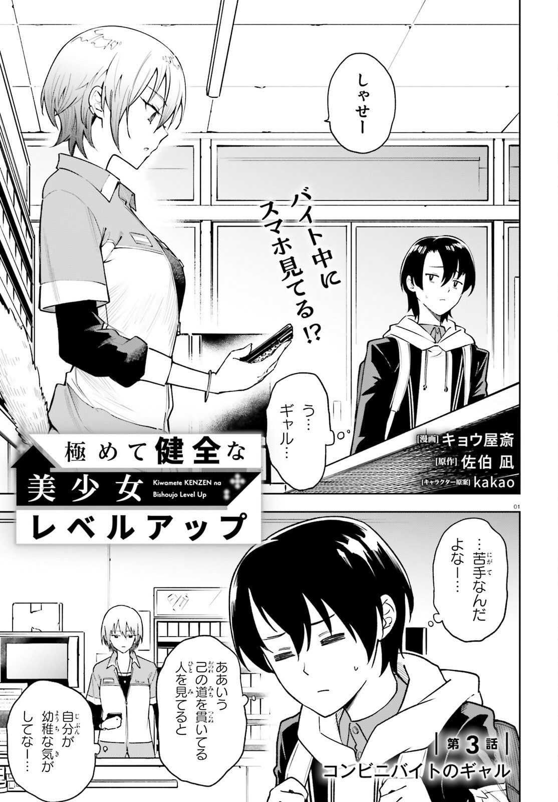 Kiwamete Kenzen na Bishoujo Level Up Chapter 3 1ページ