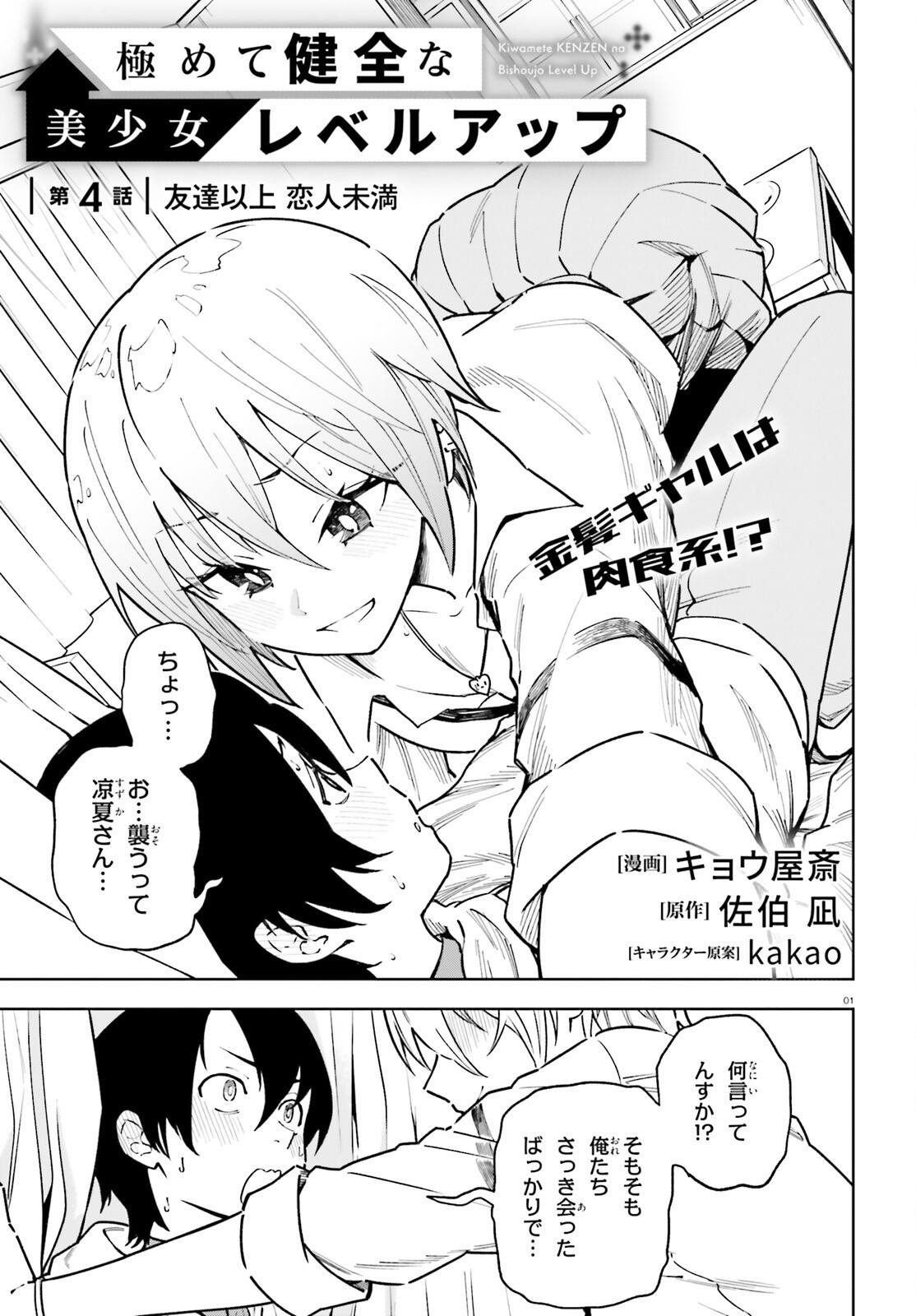 Kiwamete Kenzen na Bishoujo Level Up Chapter 4 1ページ