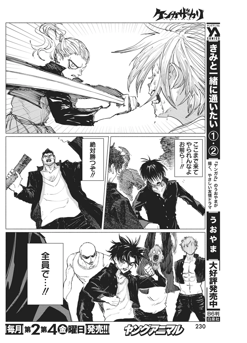 Kenka Zakari Chapter 11 4ページ