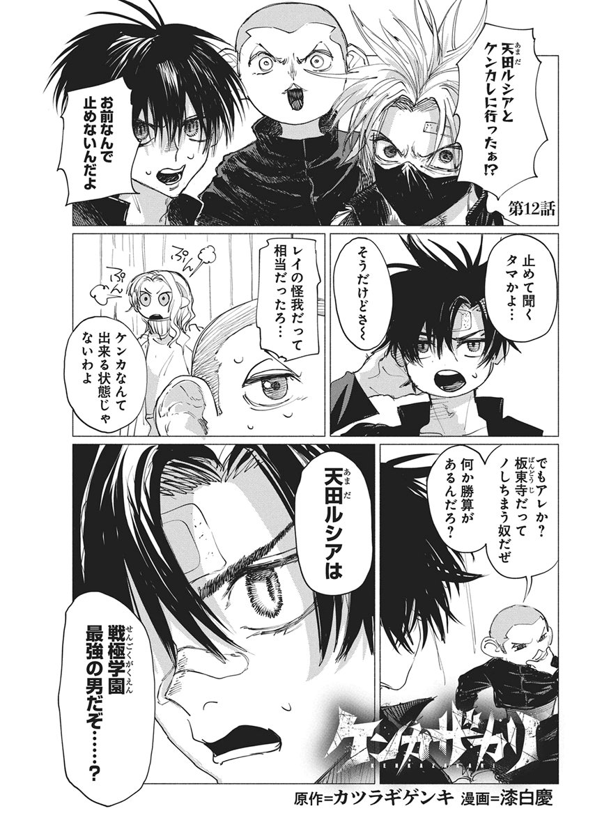 Kenka Zakari Chapter 12 1ページ
