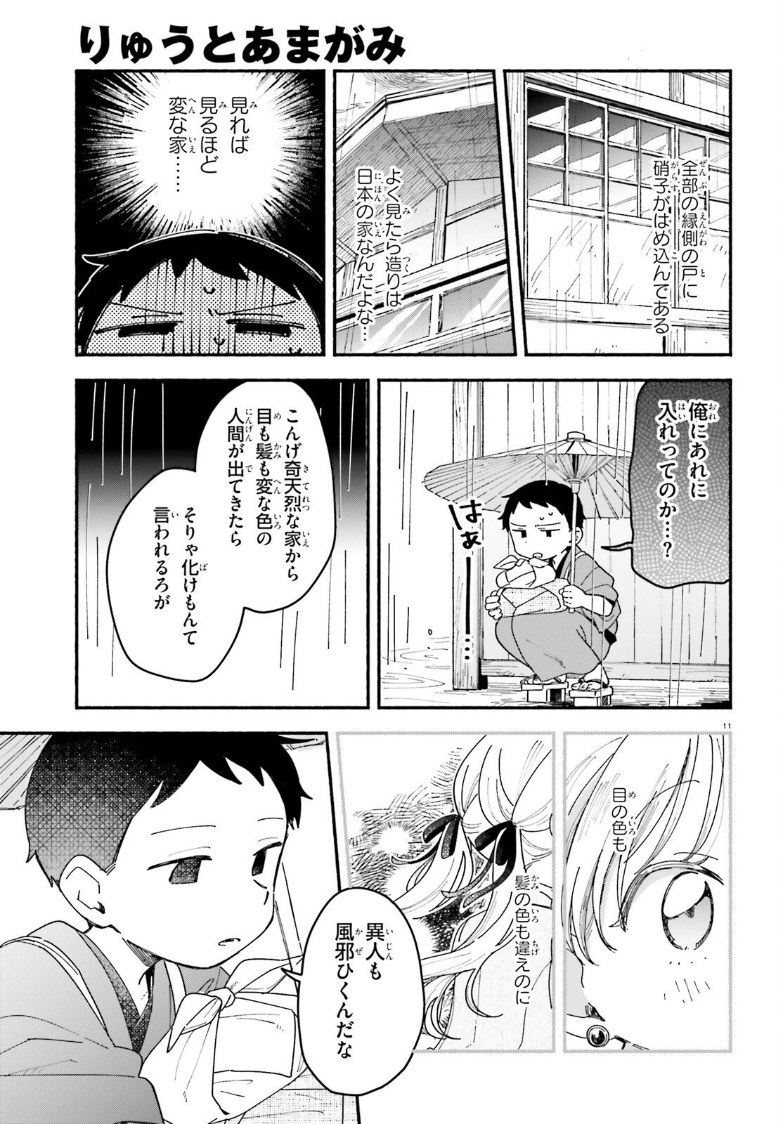 Ryu to Amagami Chapter 9 11ページ