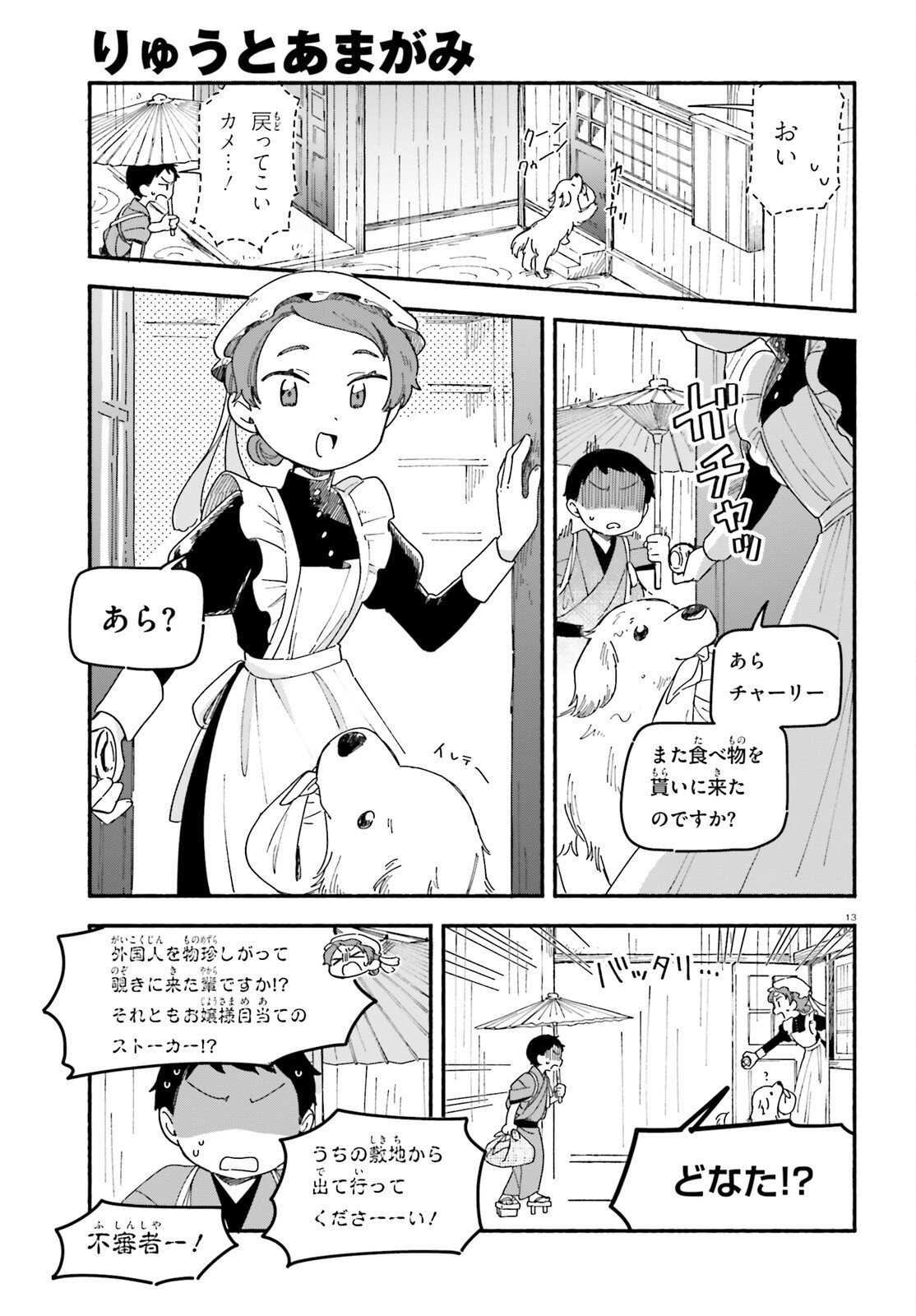 Ryu to Amagami Chapter 9 13ページ