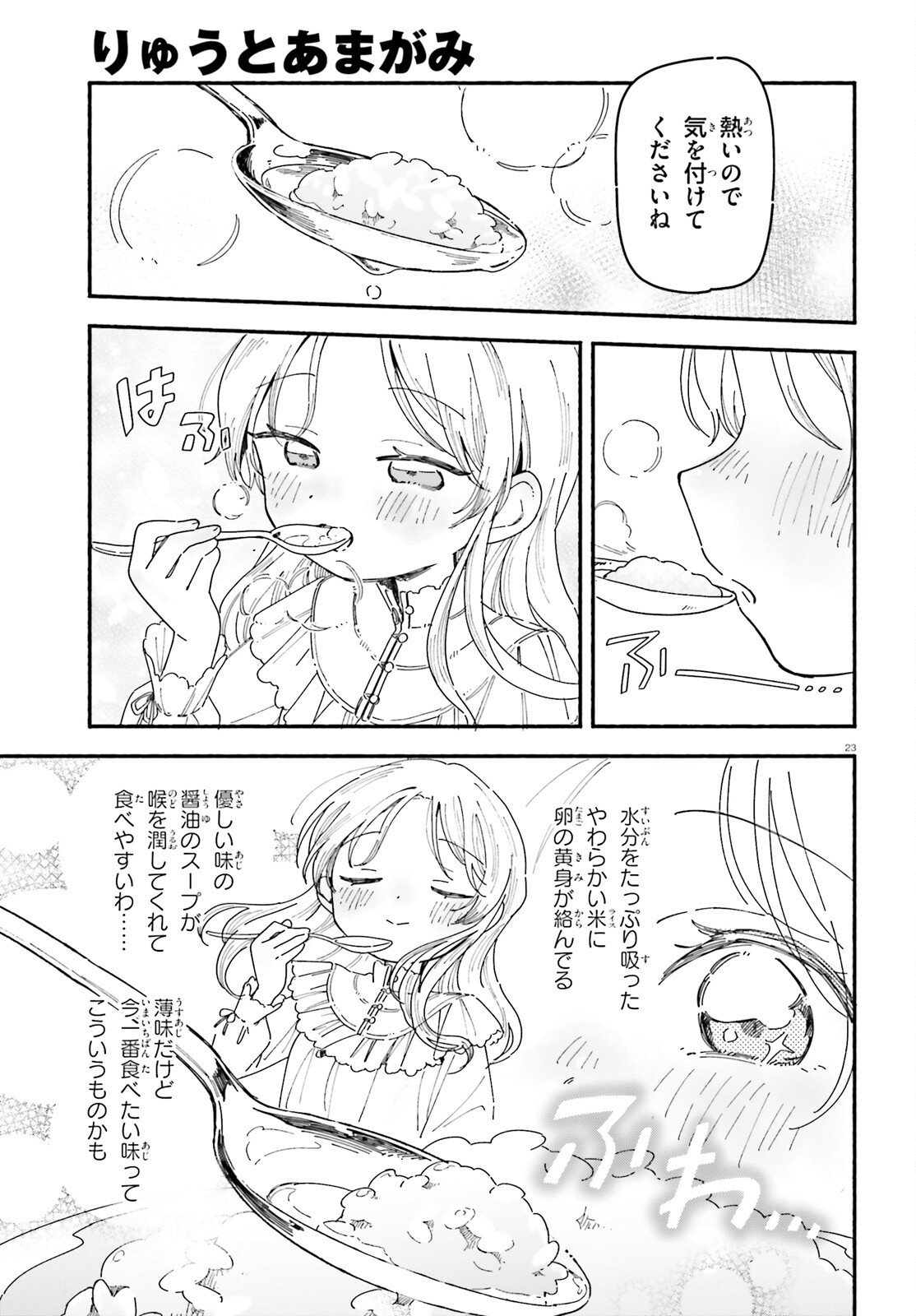Ryu to Amagami Chapter 9 23ページ