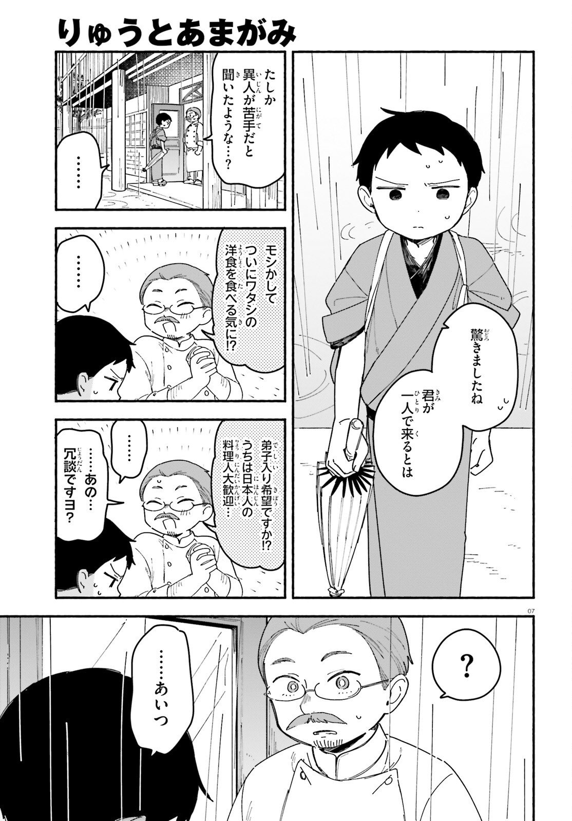 Ryu to Amagami Chapter 9 7ページ