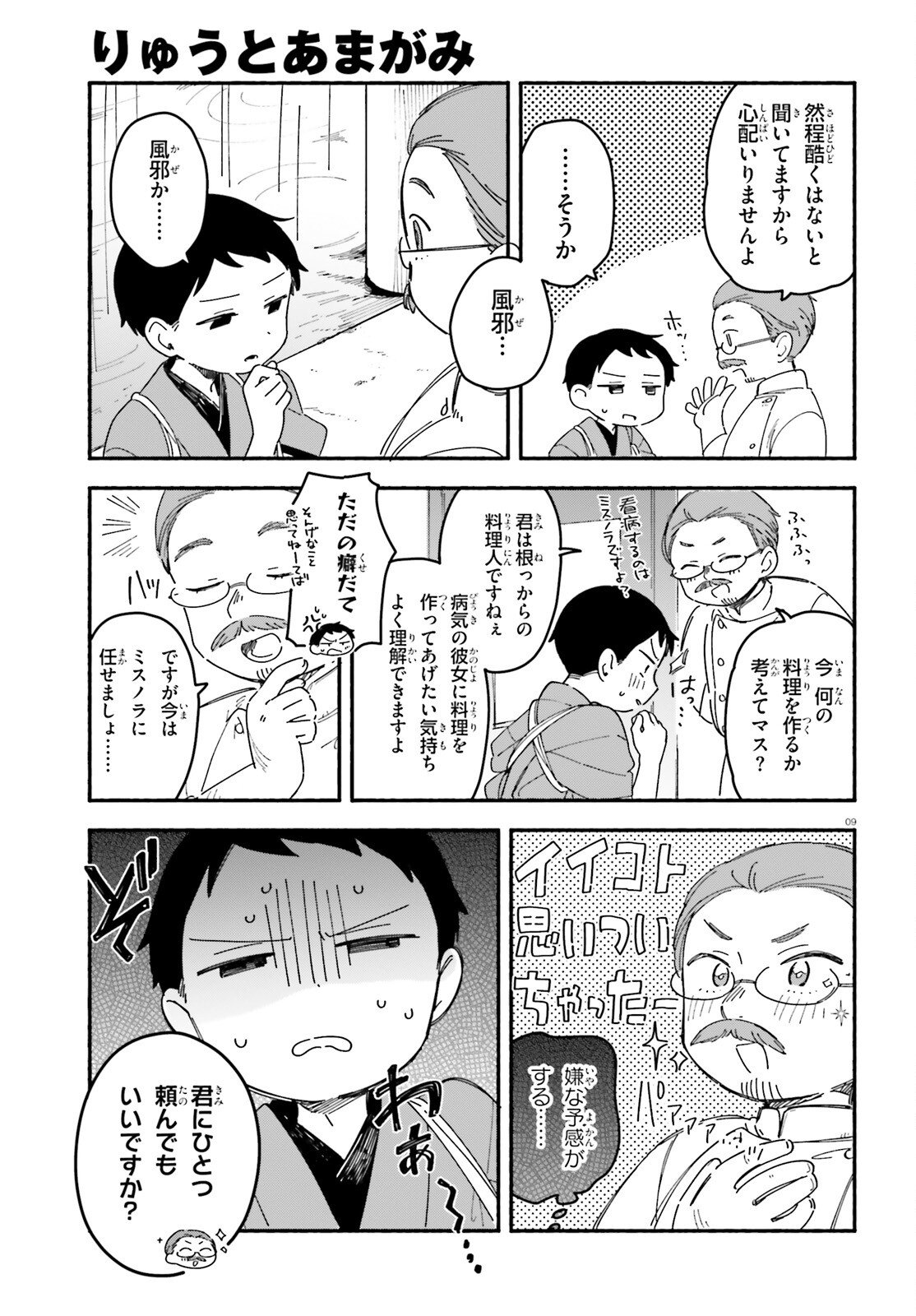 Ryu to Amagami Chapter 9 9ページ