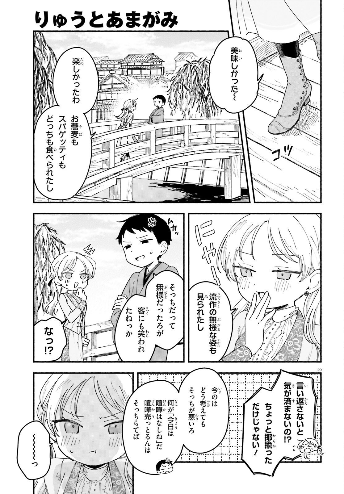Ryu to Amagami Chapter 10 29ページ