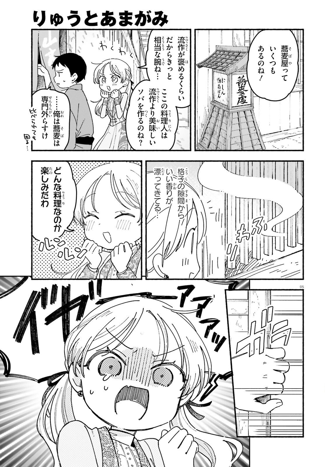 Ryu to Amagami Chapter 10 5ページ