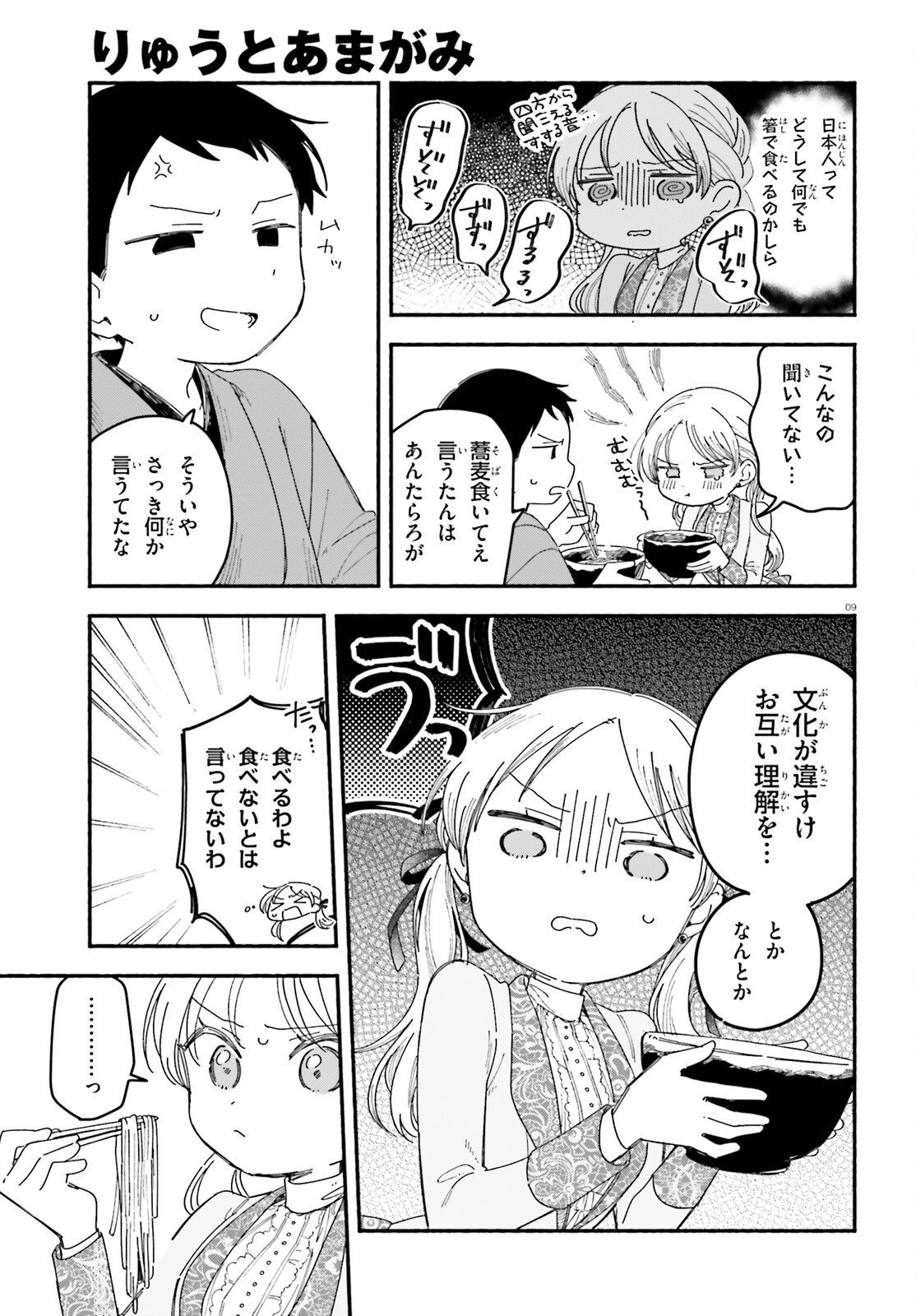 Ryu to Amagami Chapter 10 9ページ