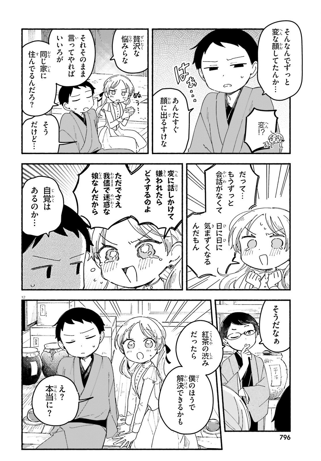 Ryu to Amagami Chapter 11 12ページ