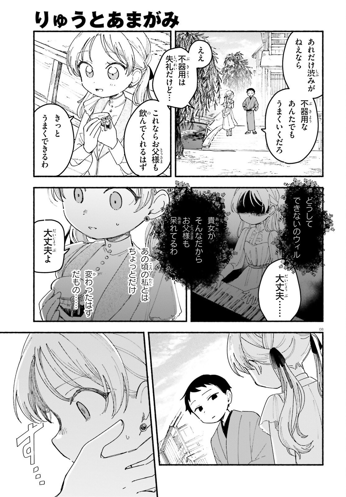 Ryu to Amagami Chapter 11.2 8ページ