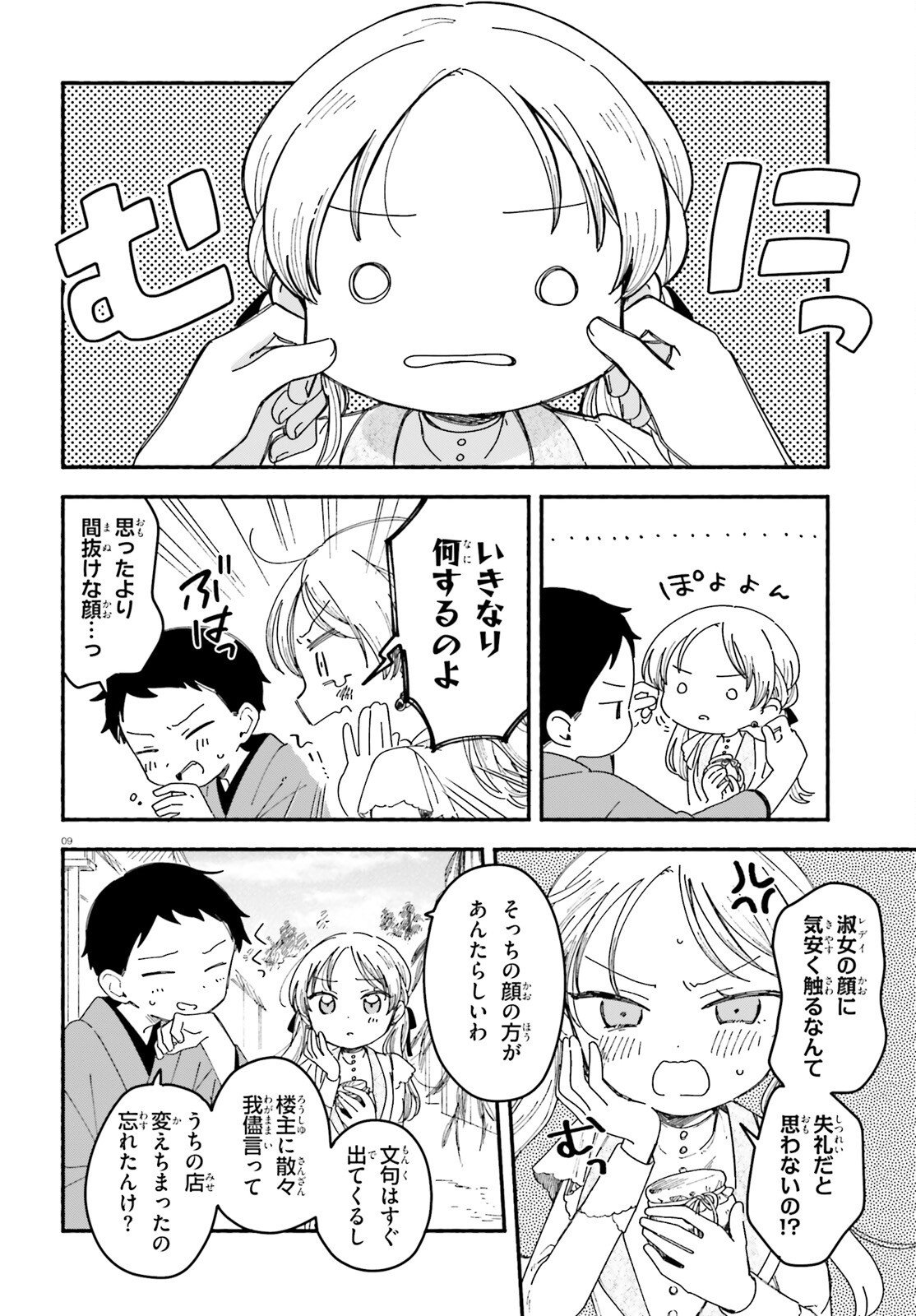 Ryu to Amagami Chapter 11.2 9ページ