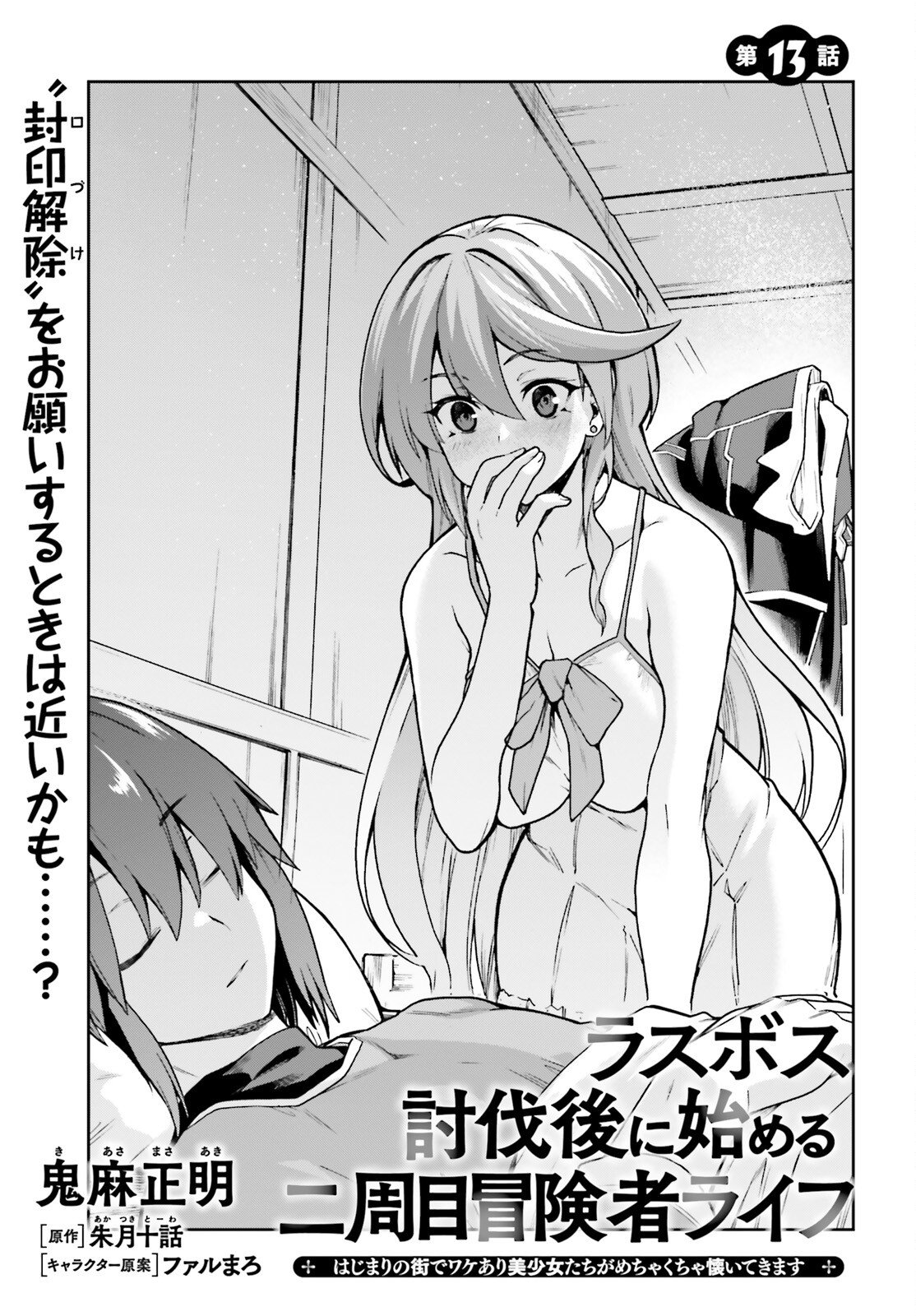 Last Boss Toubatsugo ni Hajimeru Nishuume Boukensha Life Hajimari no Machi de Wakeari Bishoujo-tachi ga Mechakucha Natsuite kimasu Chapter 13 1ページ