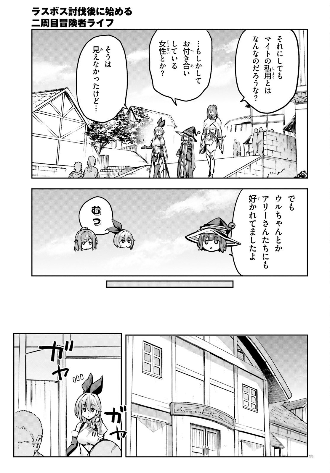 Last Boss Toubatsugo ni Hajimeru Nishuume Boukensha Life Hajimari no Machi de Wakeari Bishoujo-tachi ga Mechakucha Natsuite kimasu Chapter 13 23ページ