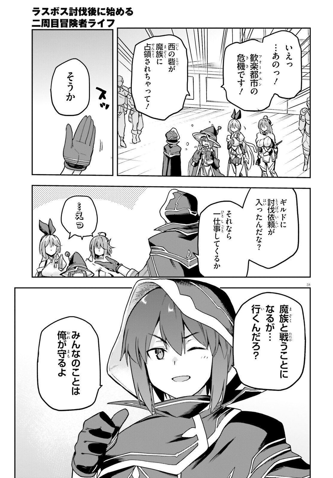 Last Boss Toubatsugo ni Hajimeru Nishuume Boukensha Life Hajimari no Machi de Wakeari Bishoujo-tachi ga Mechakucha Natsuite kimasu Chapter 13 31ページ