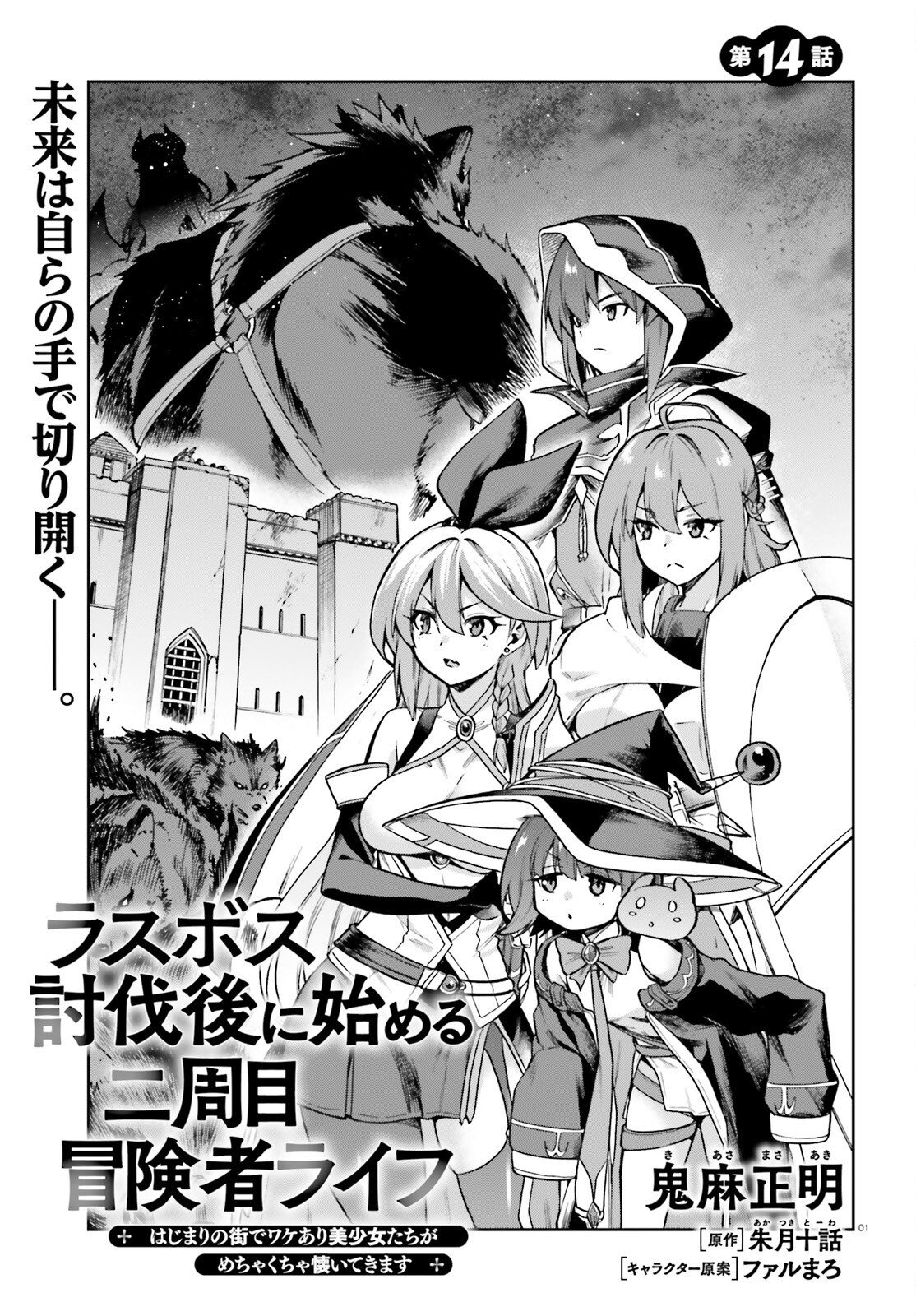 Last Boss Toubatsugo ni Hajimeru Nishuume Boukensha Life Hajimari no Machi de Wakeari Bishoujo-tachi ga Mechakucha Natsuite kimasu Chapter 14 1ページ