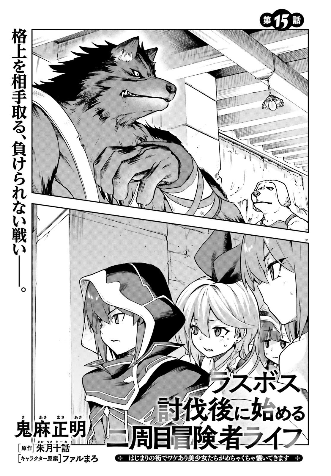 Last Boss Toubatsugo ni Hajimeru Nishuume Boukensha Life Hajimari no Machi de Wakeari Bishoujo-tachi ga Mechakucha Natsuite kimasu Chapter 15 1ページ
