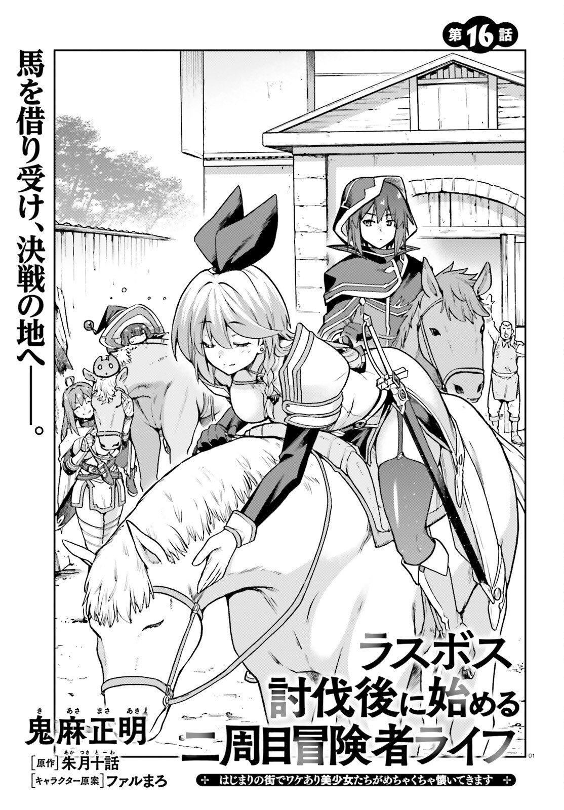 Last Boss Toubatsugo ni Hajimeru Nishuume Boukensha Life Hajimari no Machi de Wakeari Bishoujo-tachi ga Mechakucha Natsuite kimasu Chapter 16 1ページ