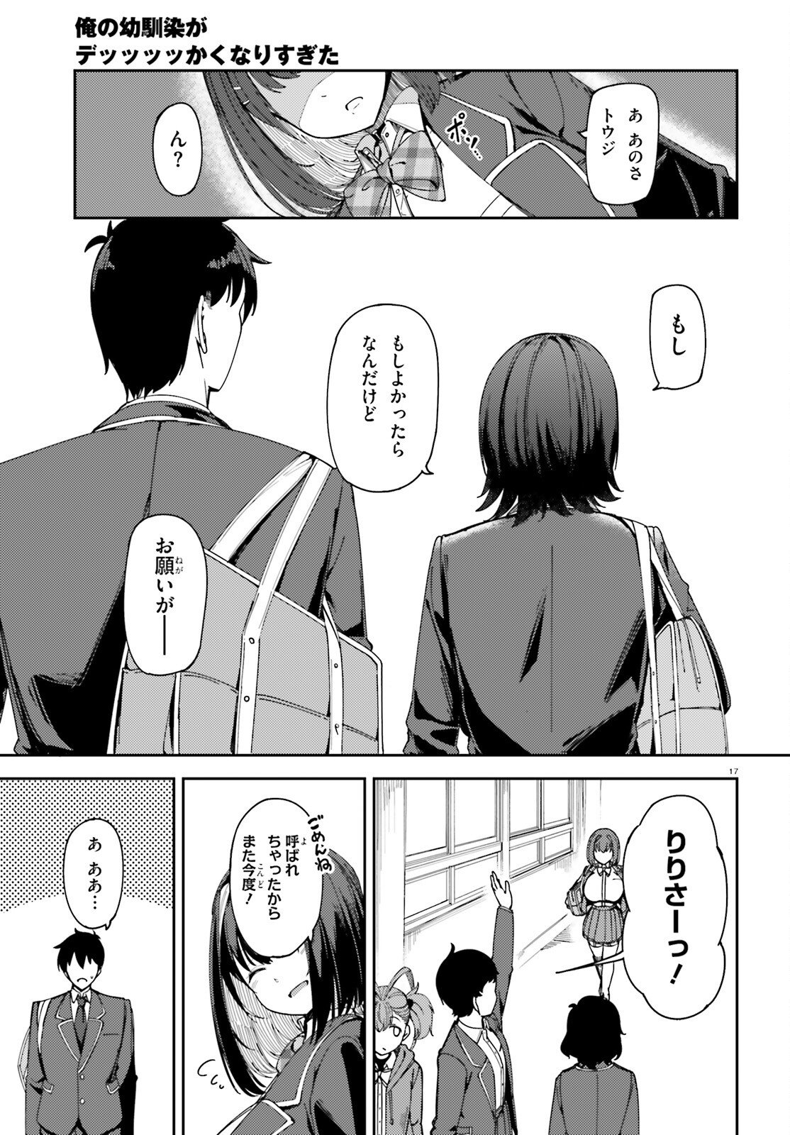 Ore no Osananajimi ga Dekkkkkaku Narisugita Chapter 1 17ページ