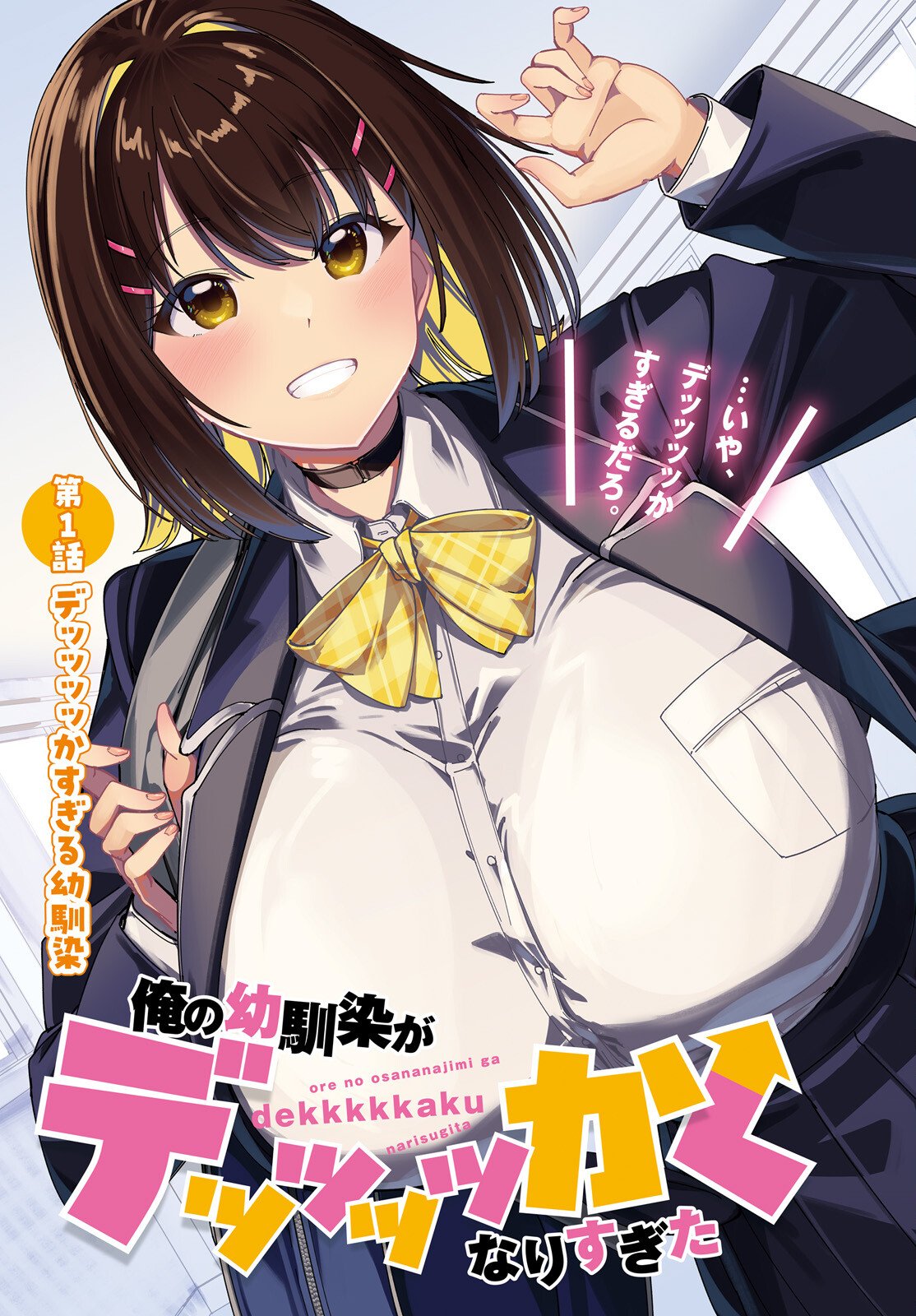 Ore no Osananajimi ga Dekkkkkaku Narisugita Chapter 1 3ページ