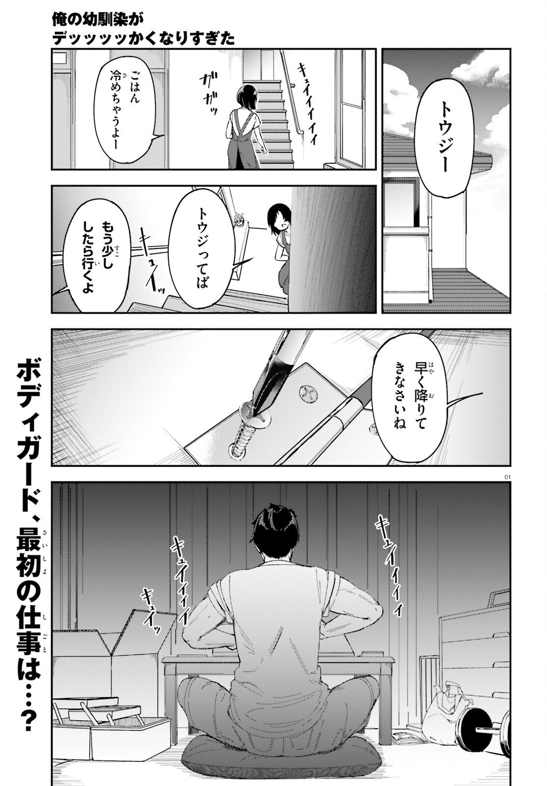 Ore no Osananajimi ga Dekkkkkaku Narisugita Chapter 2 1ページ