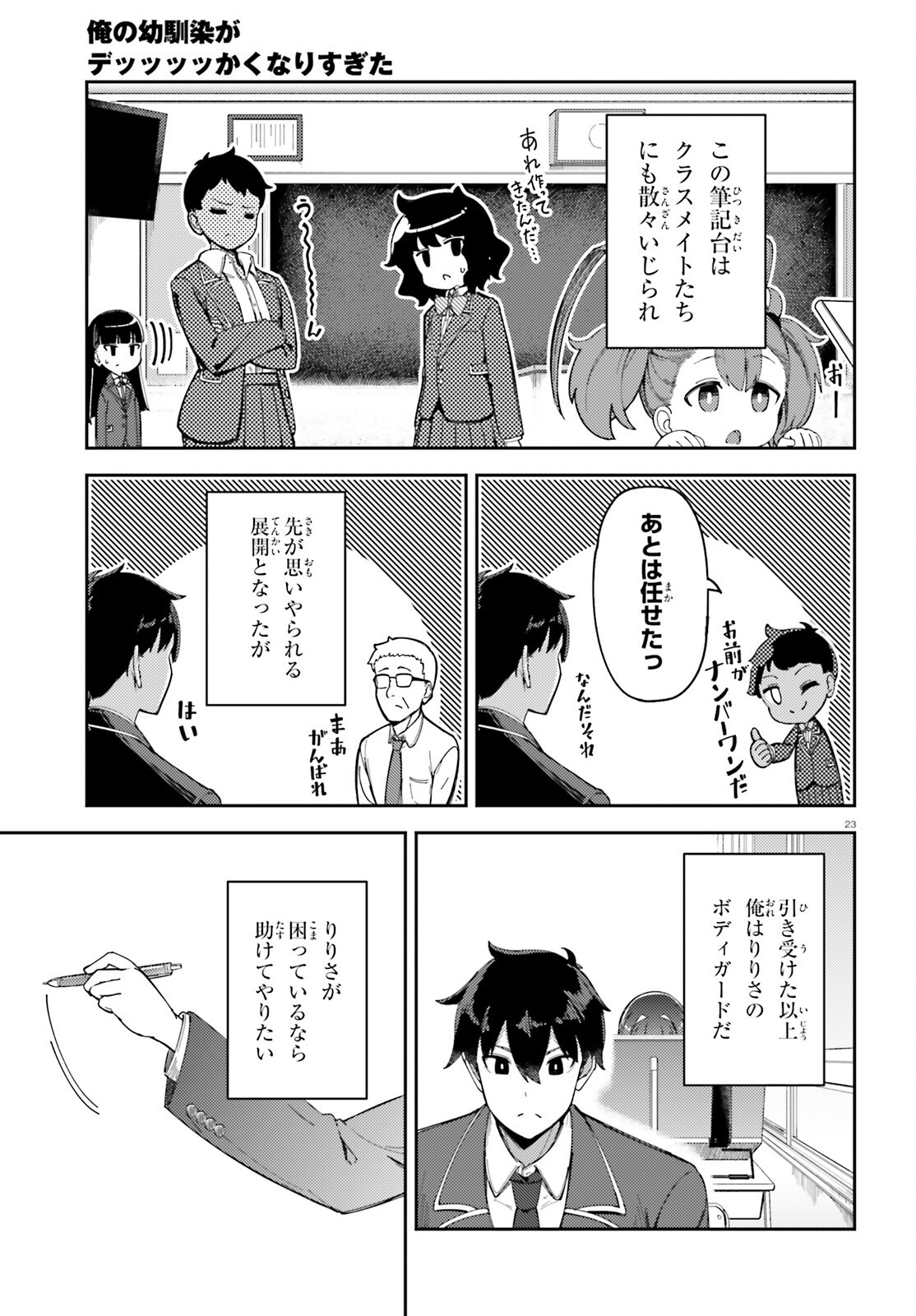 Ore no Osananajimi ga Dekkkkkaku Narisugita Chapter 2 23ページ