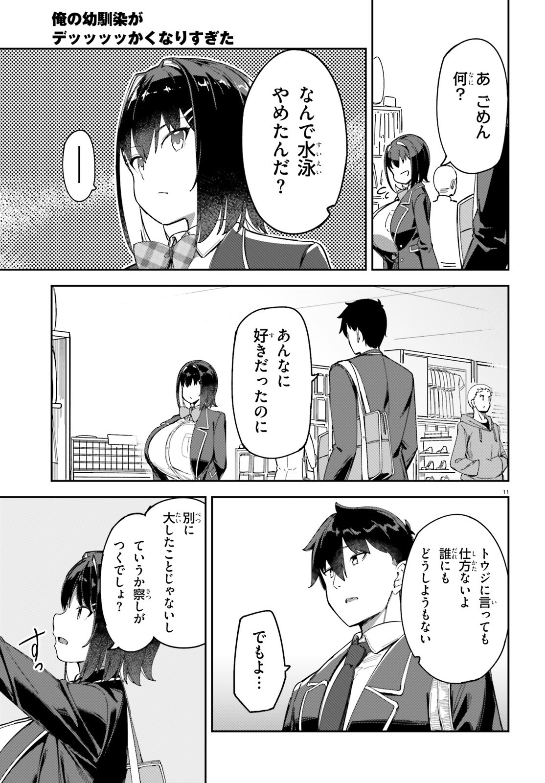 Ore no Osananajimi ga Dekkkkkaku Narisugita Chapter 3 11ページ