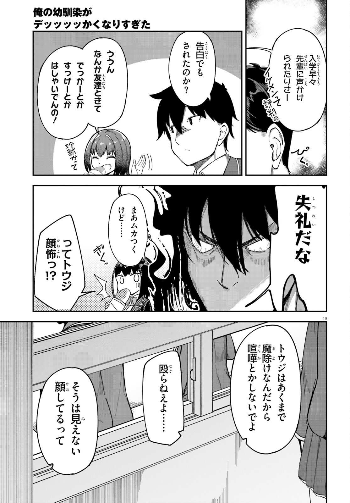 Ore no Osananajimi ga Dekkkkkaku Narisugita Chapter 3 19ページ