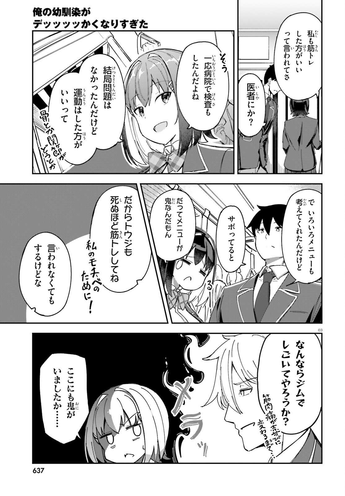 Ore no Osananajimi ga Dekkkkkaku Narisugita Chapter 3 3ページ