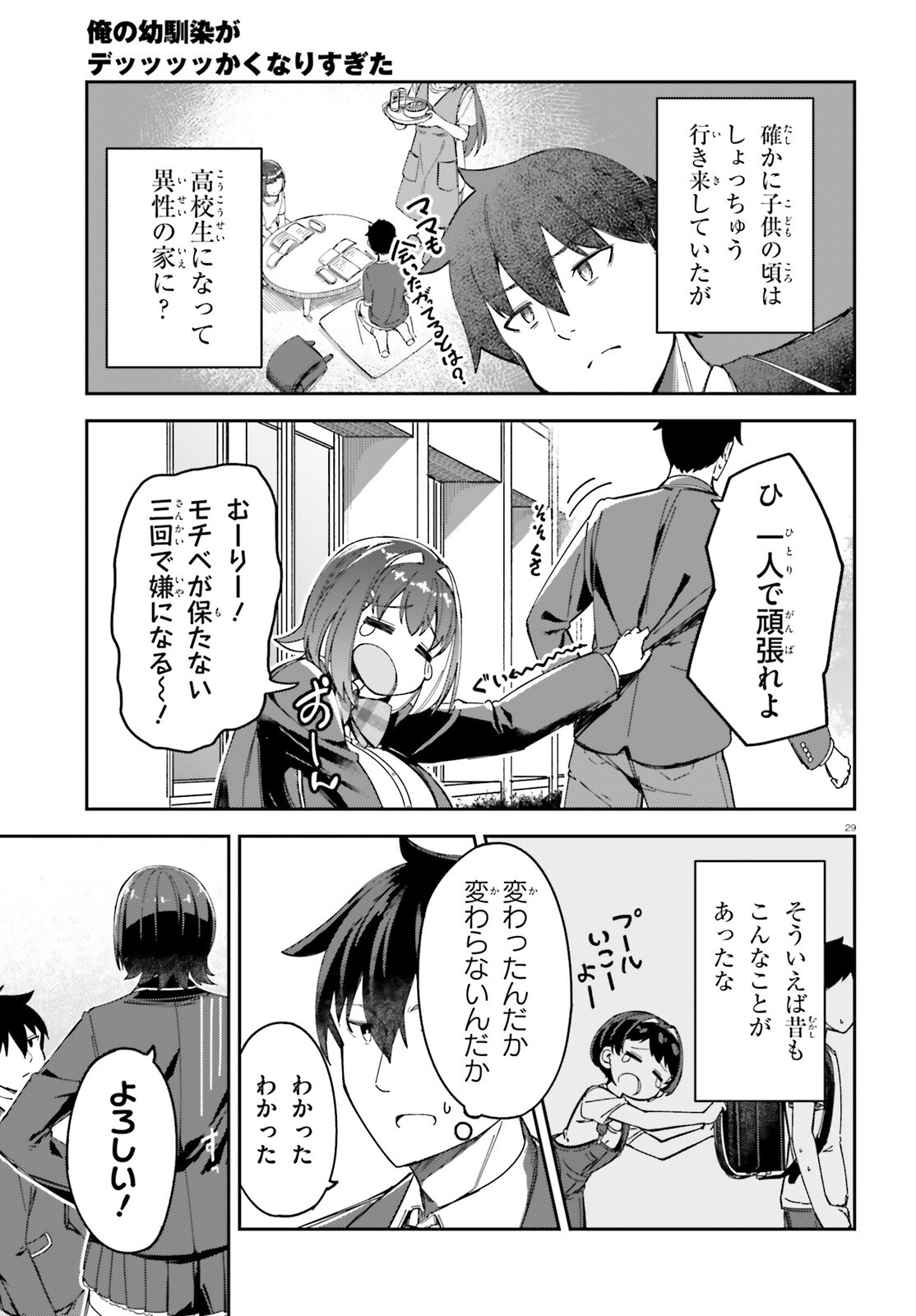 Ore no Osananajimi ga Dekkkkkaku Narisugita Chapter 3 29ページ