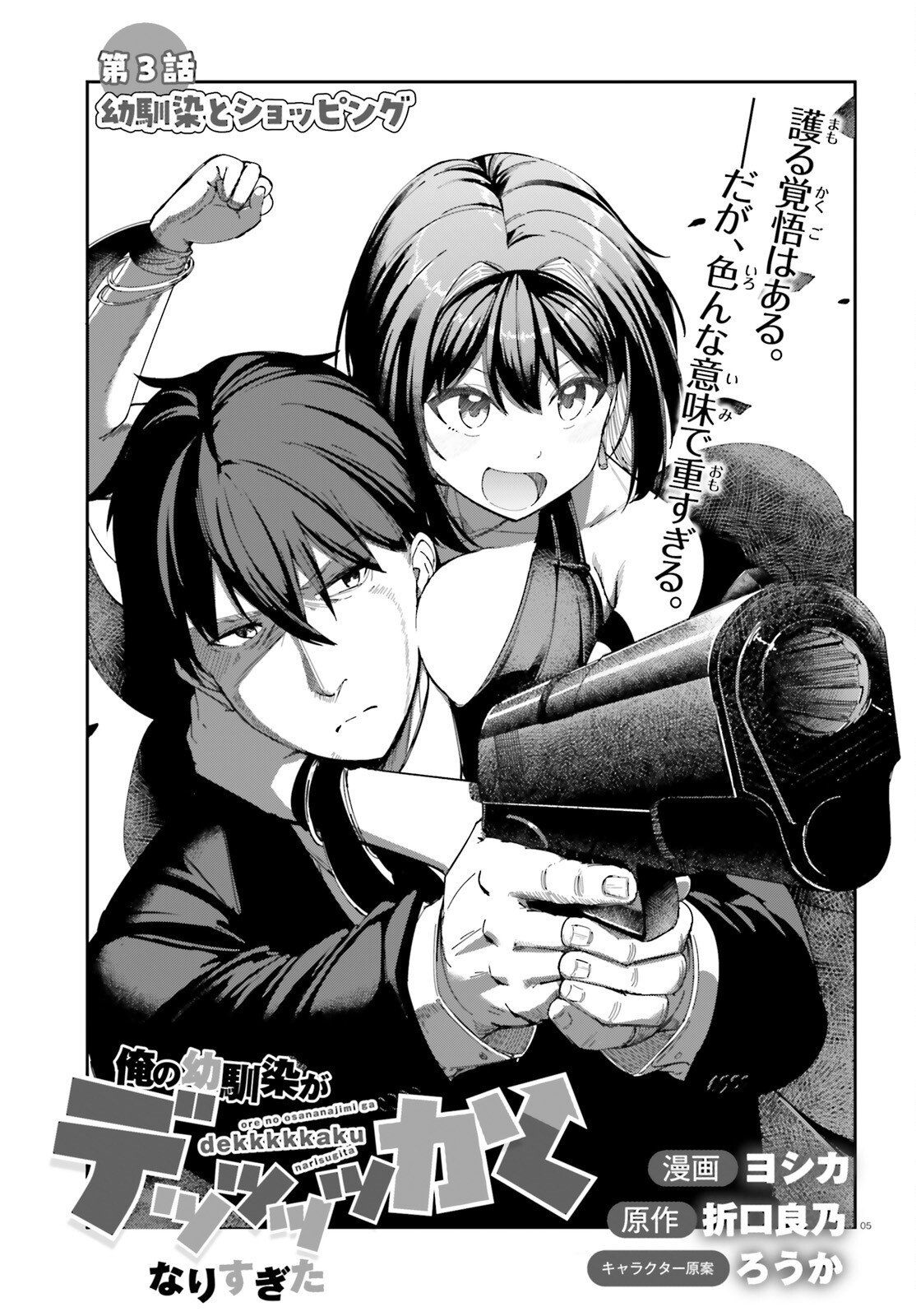 Ore no Osananajimi ga Dekkkkkaku Narisugita Chapter 3 5ページ